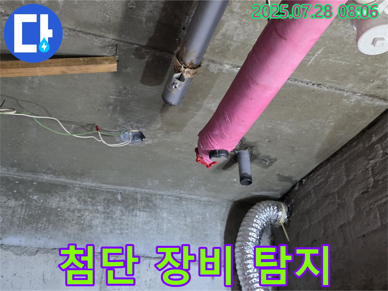 남양주 화도 창현리 두산아파트 누수 - 첨단 장비를 사용하여 누수 지점을 정확하게 탐지하고 있습니다.