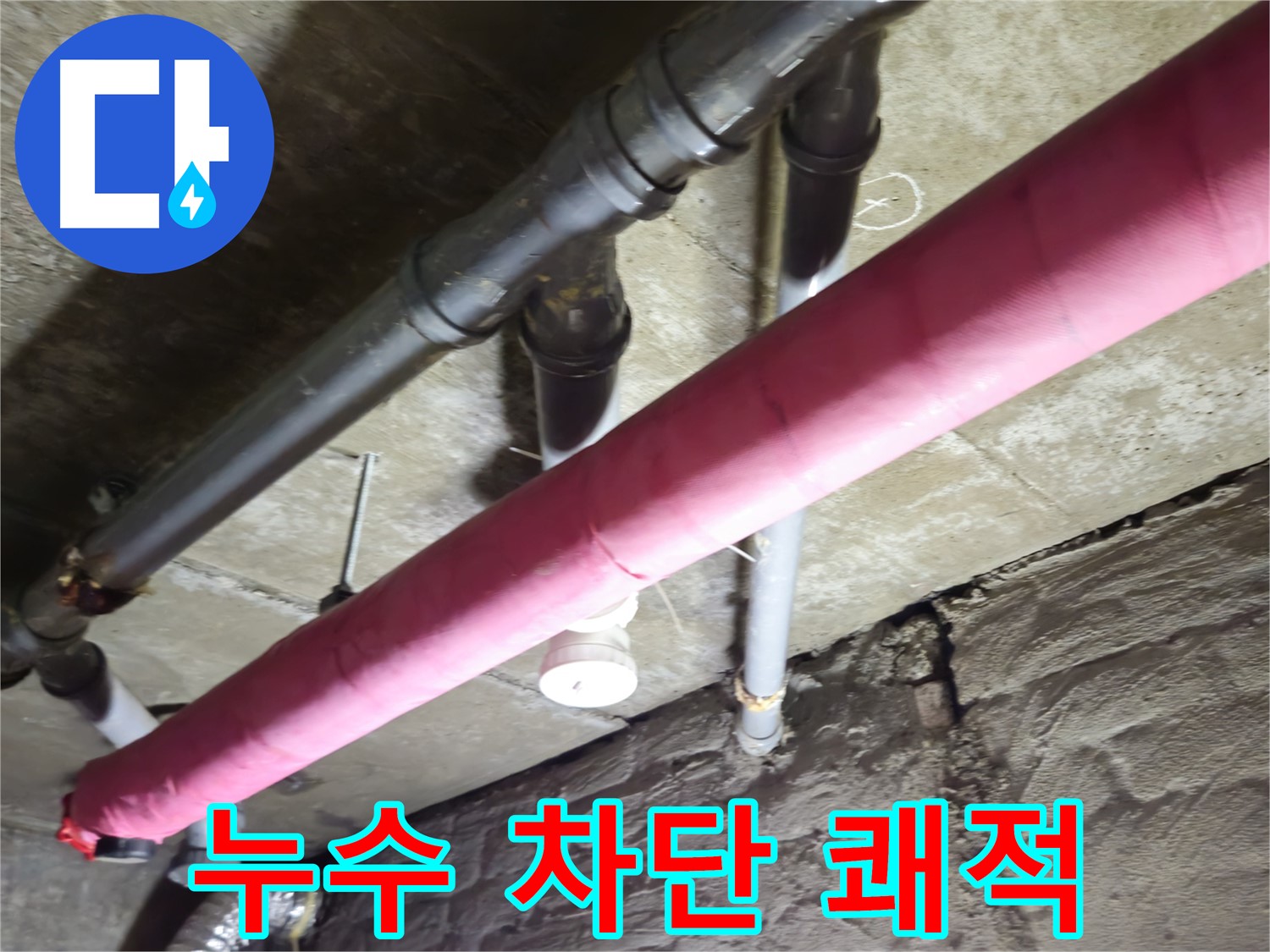 남양주 화도 창현리 주택 누수 - 완벽한 누수 차단으로 쾌적한 환경 조성