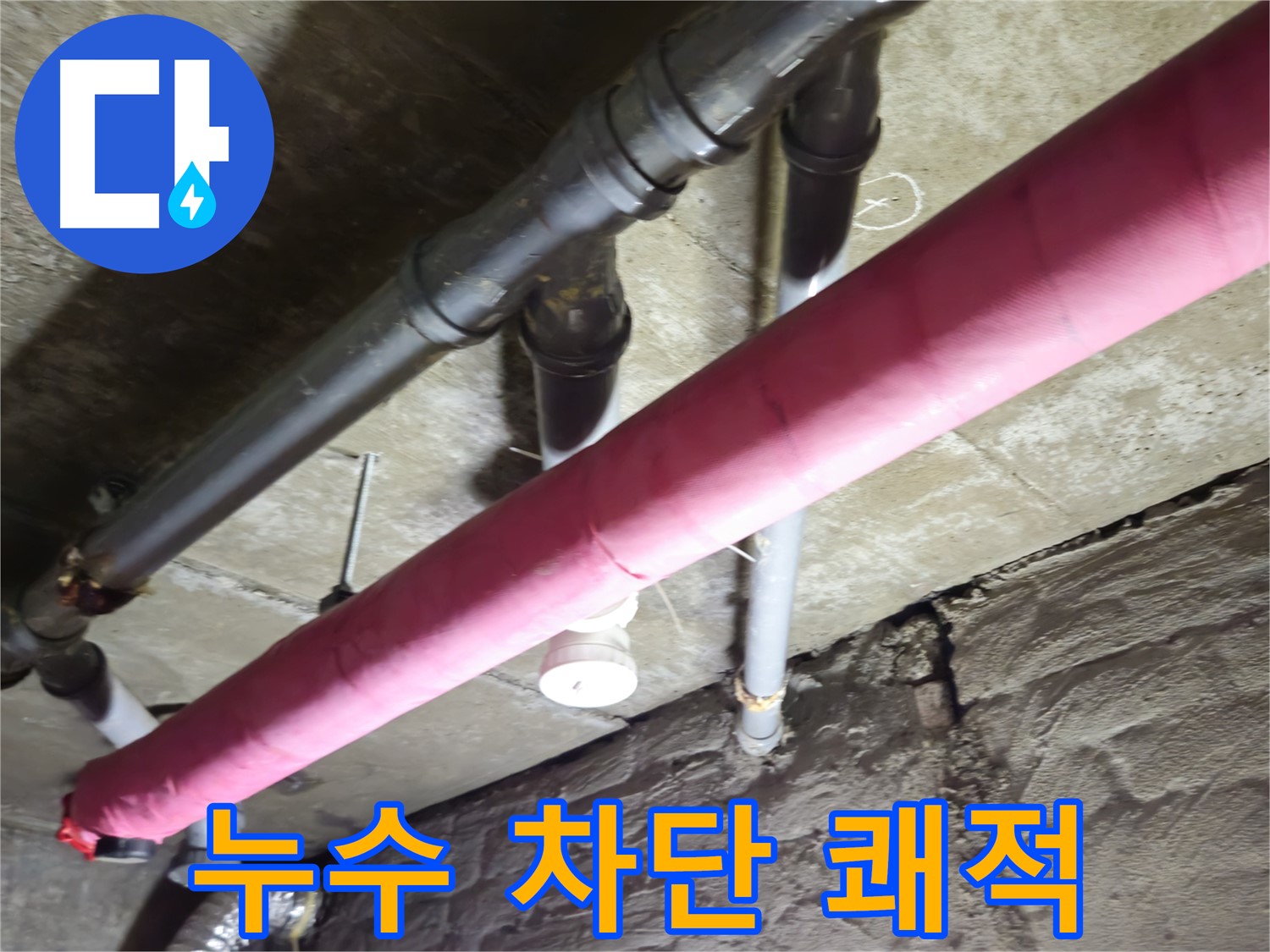 남양주 화도 창현리 주택 누수 - 완벽한 누수 차단으로 쾌적한 환경 조성