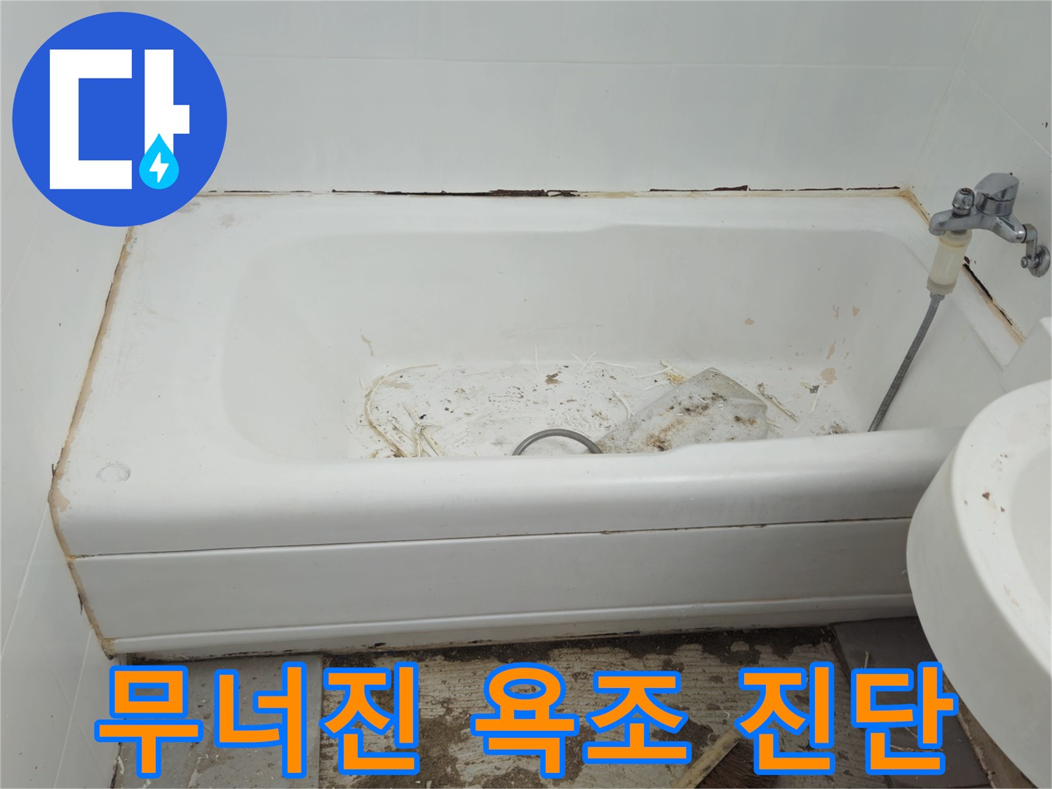 남양주 화도읍 - 곰팡이와 함께 무너지는 욕조 수레로 긴급 안전 진단