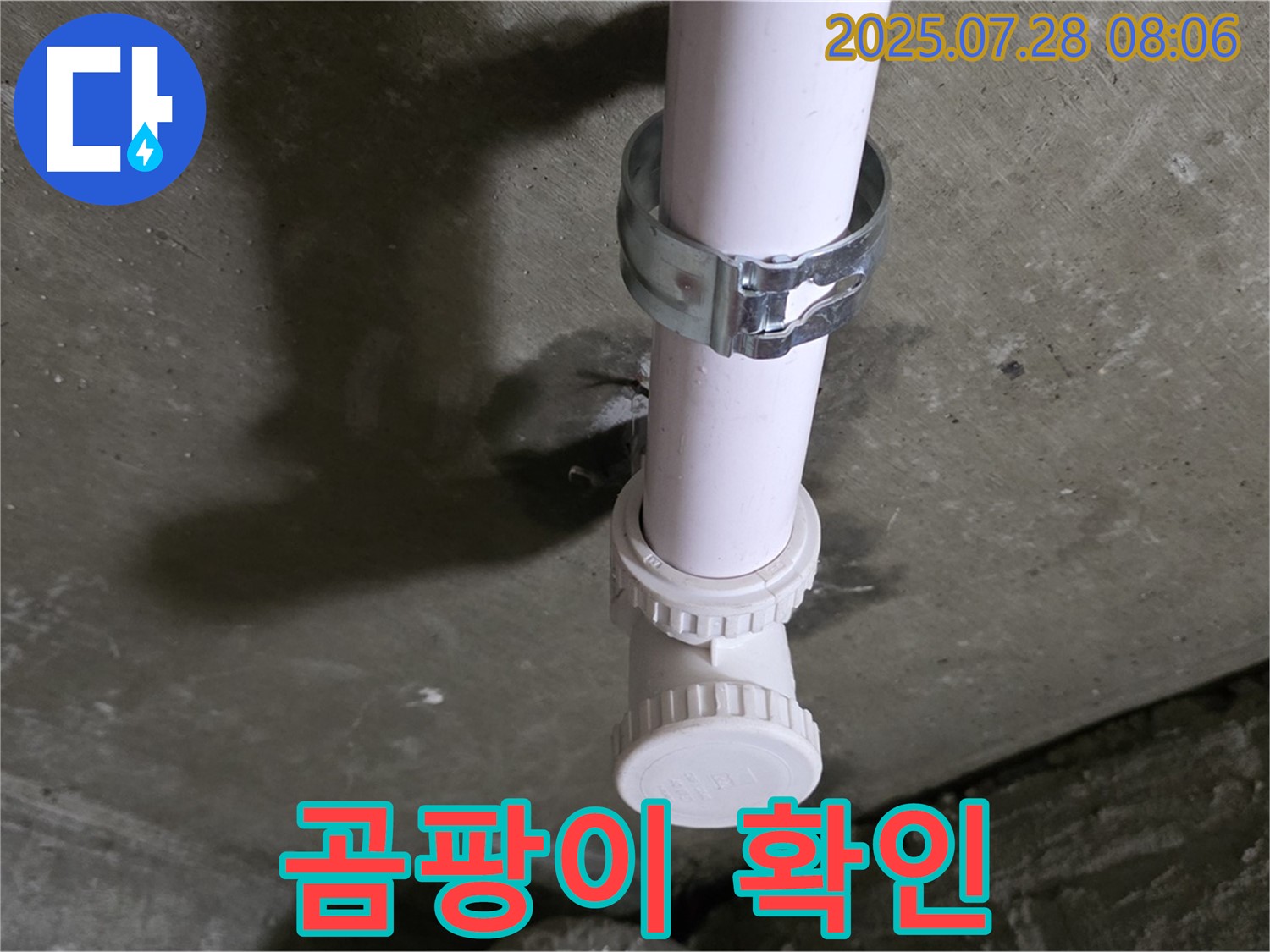 남양주 화도읍 구 두산아파트 PVC 배관 누수 - 배관 연결 부위의 곰팡이 확인