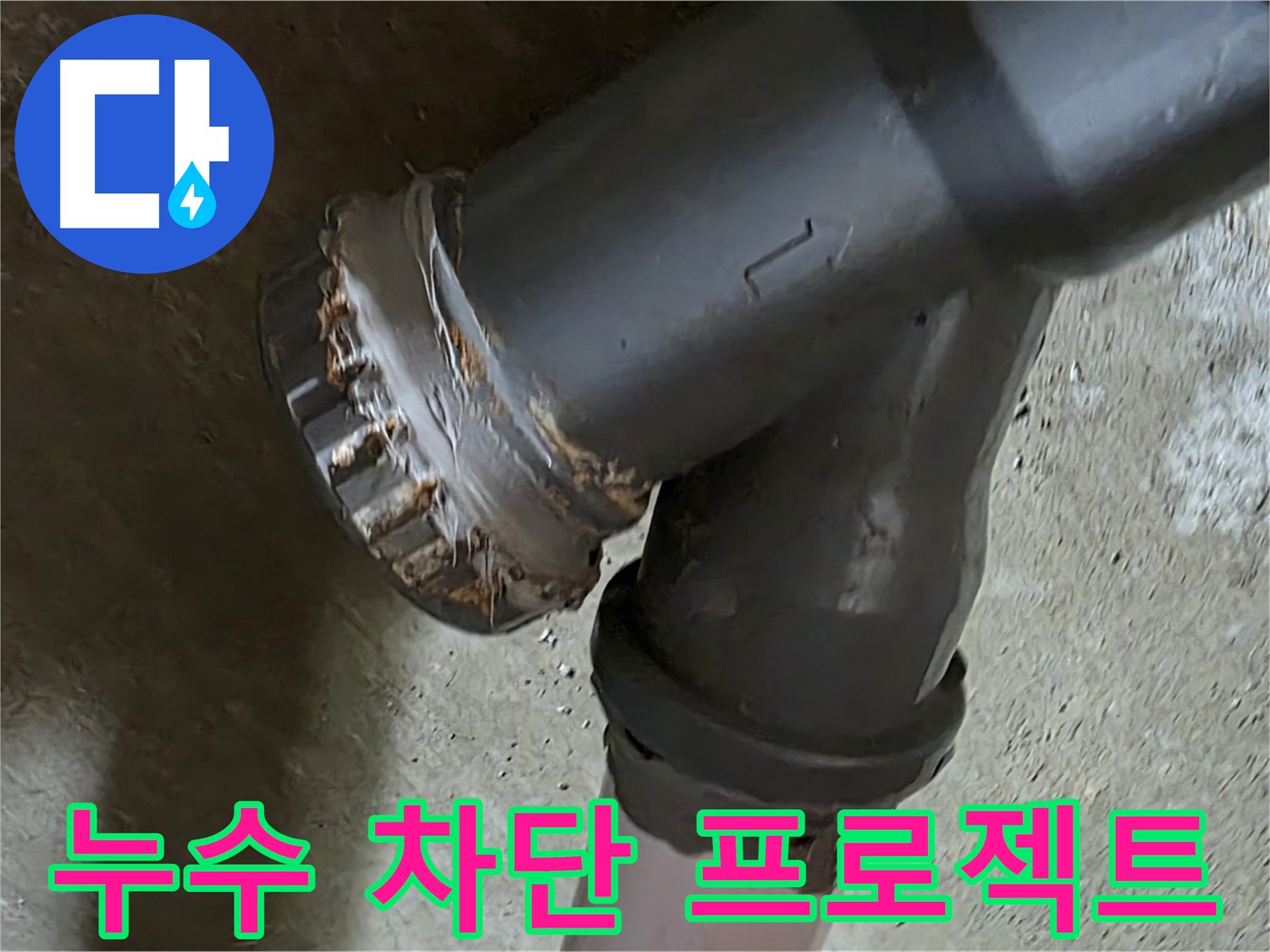 남양주 화도읍 구암리 - 낡은 Y자 배관 누수 문제 완벽 차단 프로젝트 시작