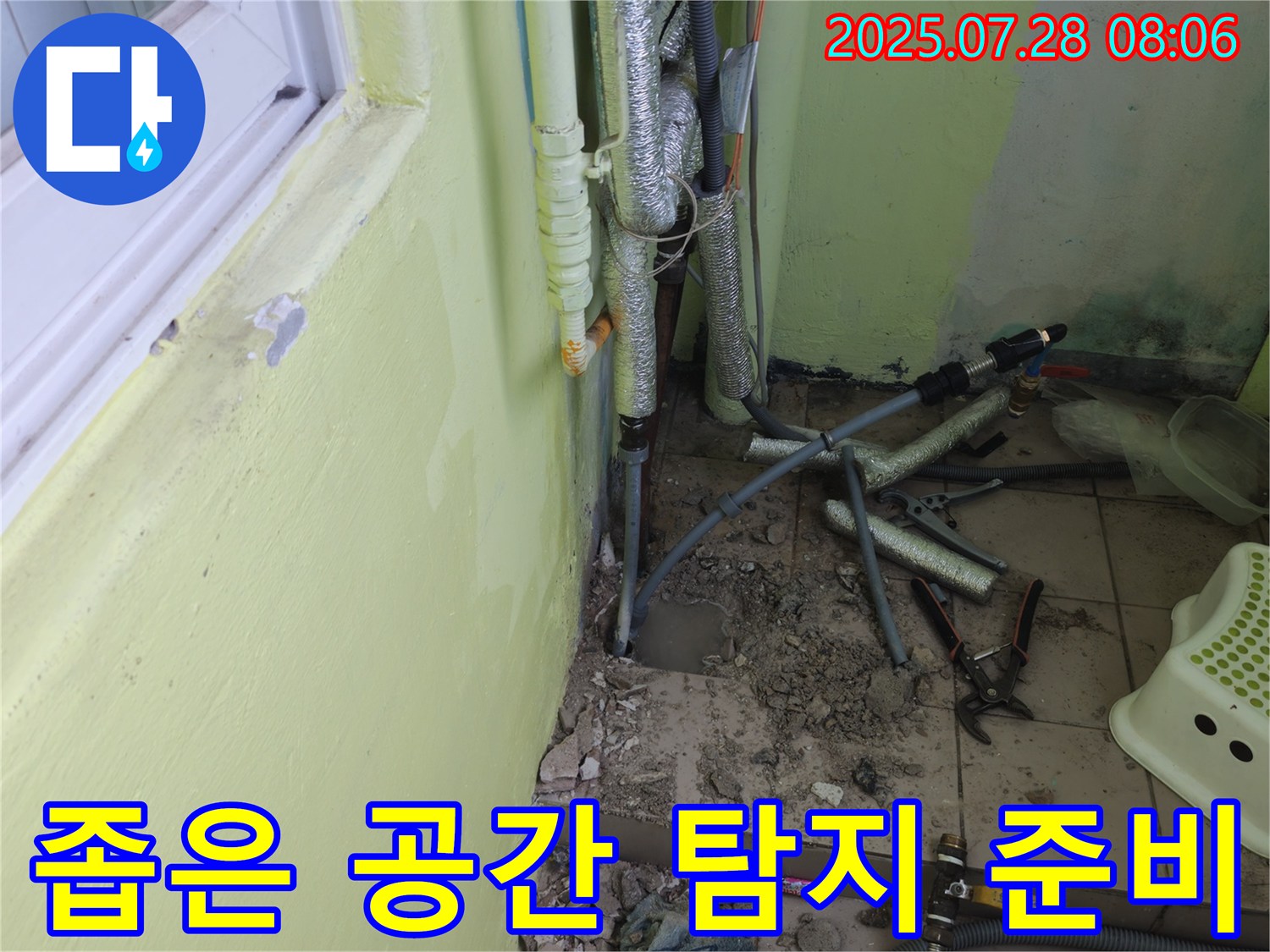 남양주 화도읍 구암리 두산아파트 누수 - 좁은 공간에서 누수 탐지를 위한 작업 준비 중입니다.