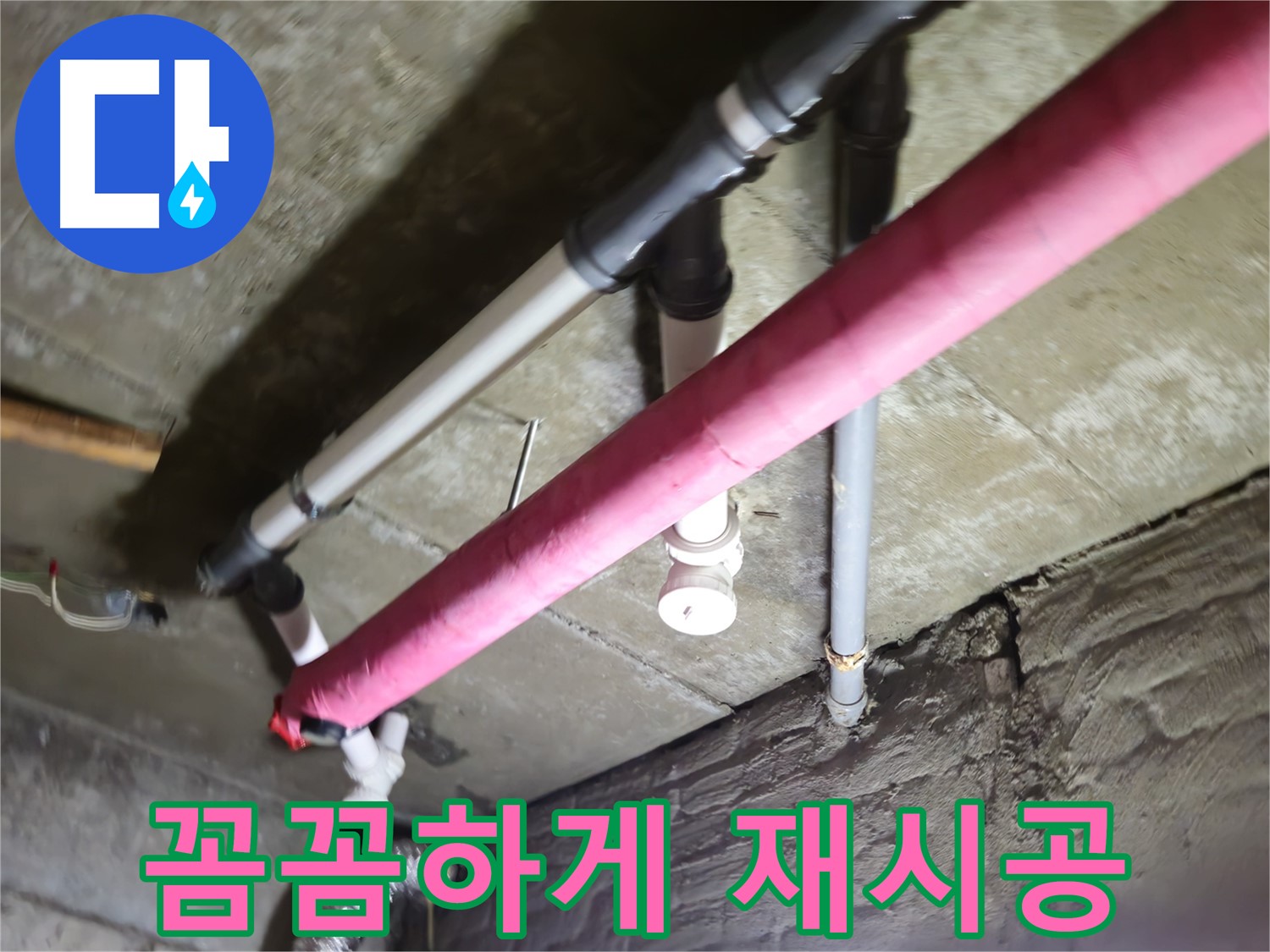 남양주 화도읍 누수 - 배관 연결 불량, 꼼꼼한 재시공으로 완벽하게 해결