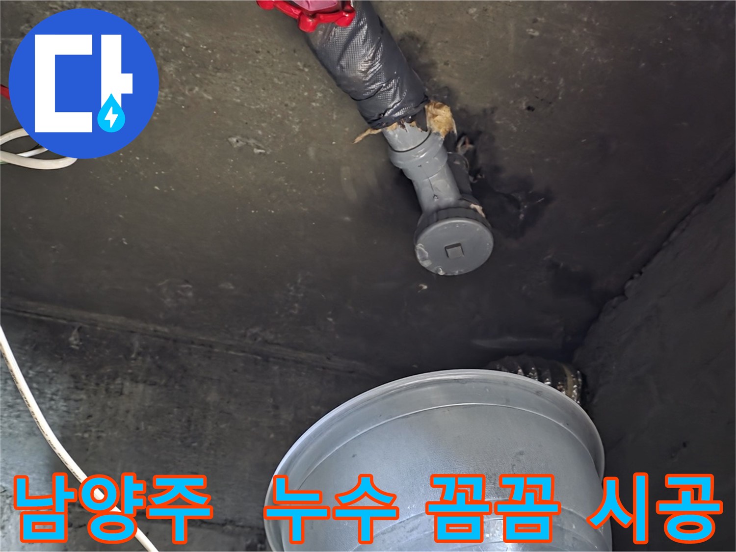 남양주 화도읍 누수 - 완벽한 시공과 꼼꼼한 마무리