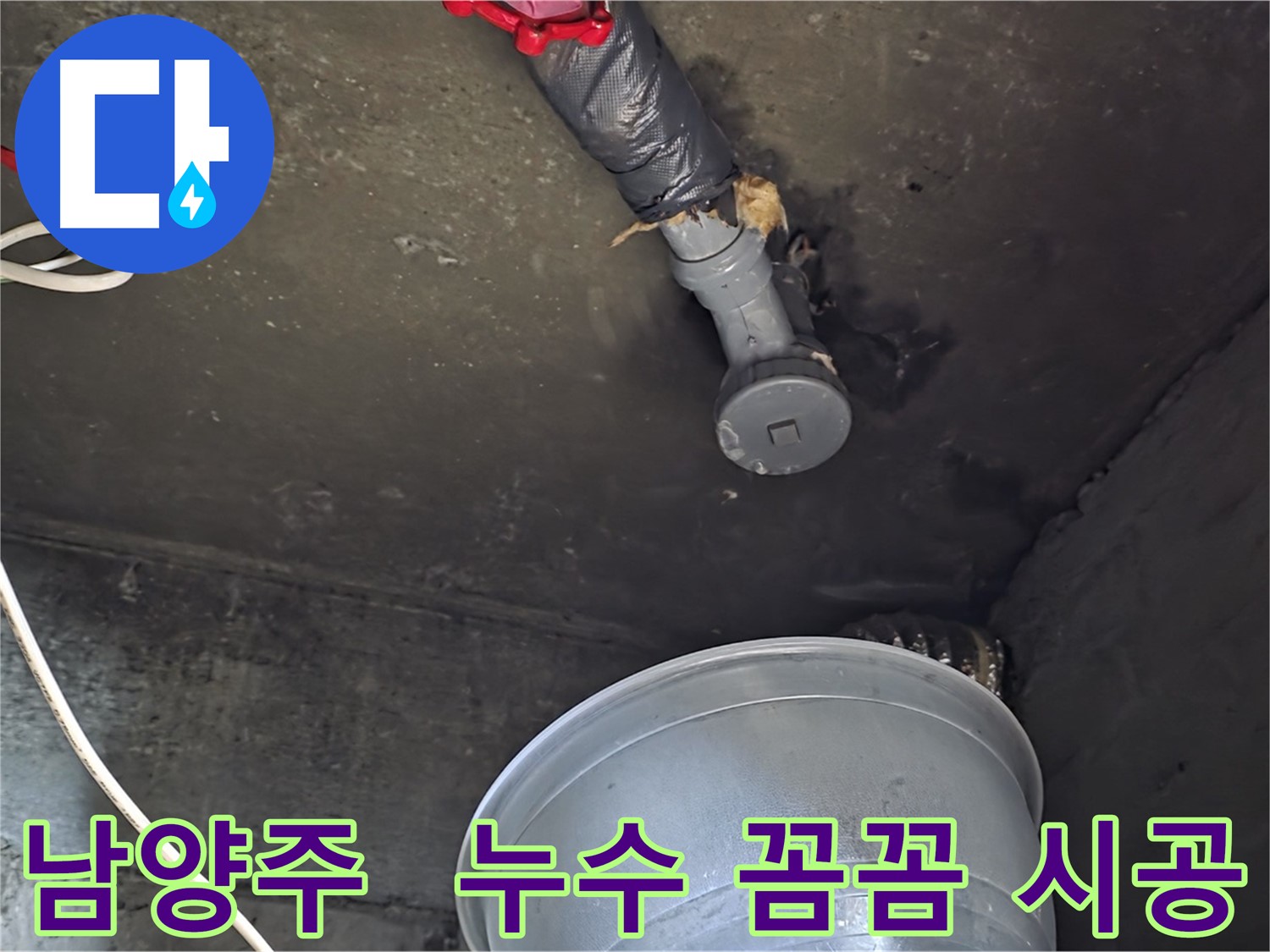 남양주 화도읍 누수 - 완벽한 시공과 꼼꼼한 마무리