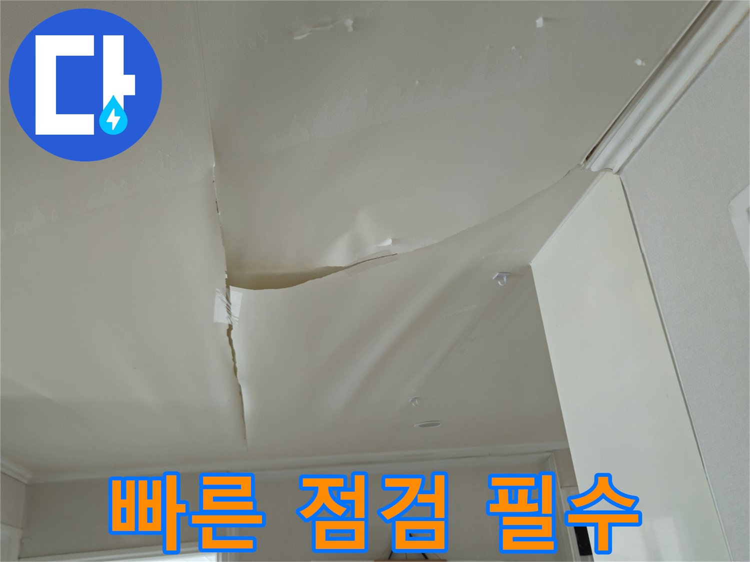 남양주 화도읍 누수 - 창현리 두산아파트 천장 젖음, 빠른 점검 필요