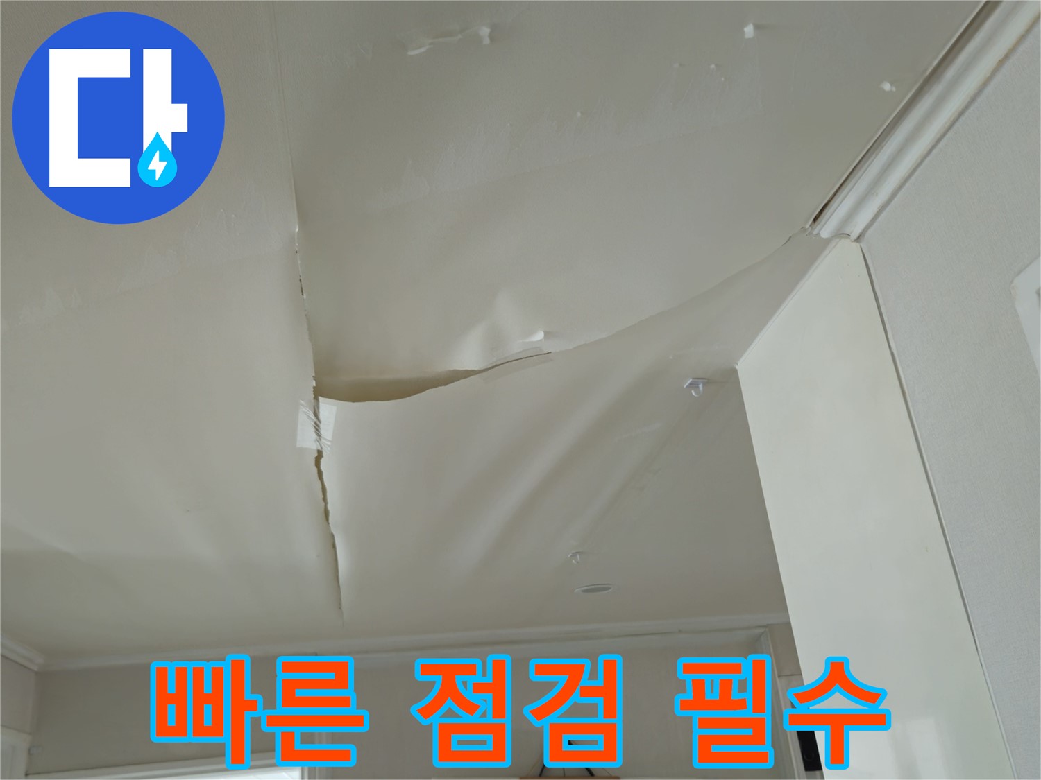 남양주 화도읍 누수 - 창현리 두산아파트 천장 젖음, 빠른 점검 필요