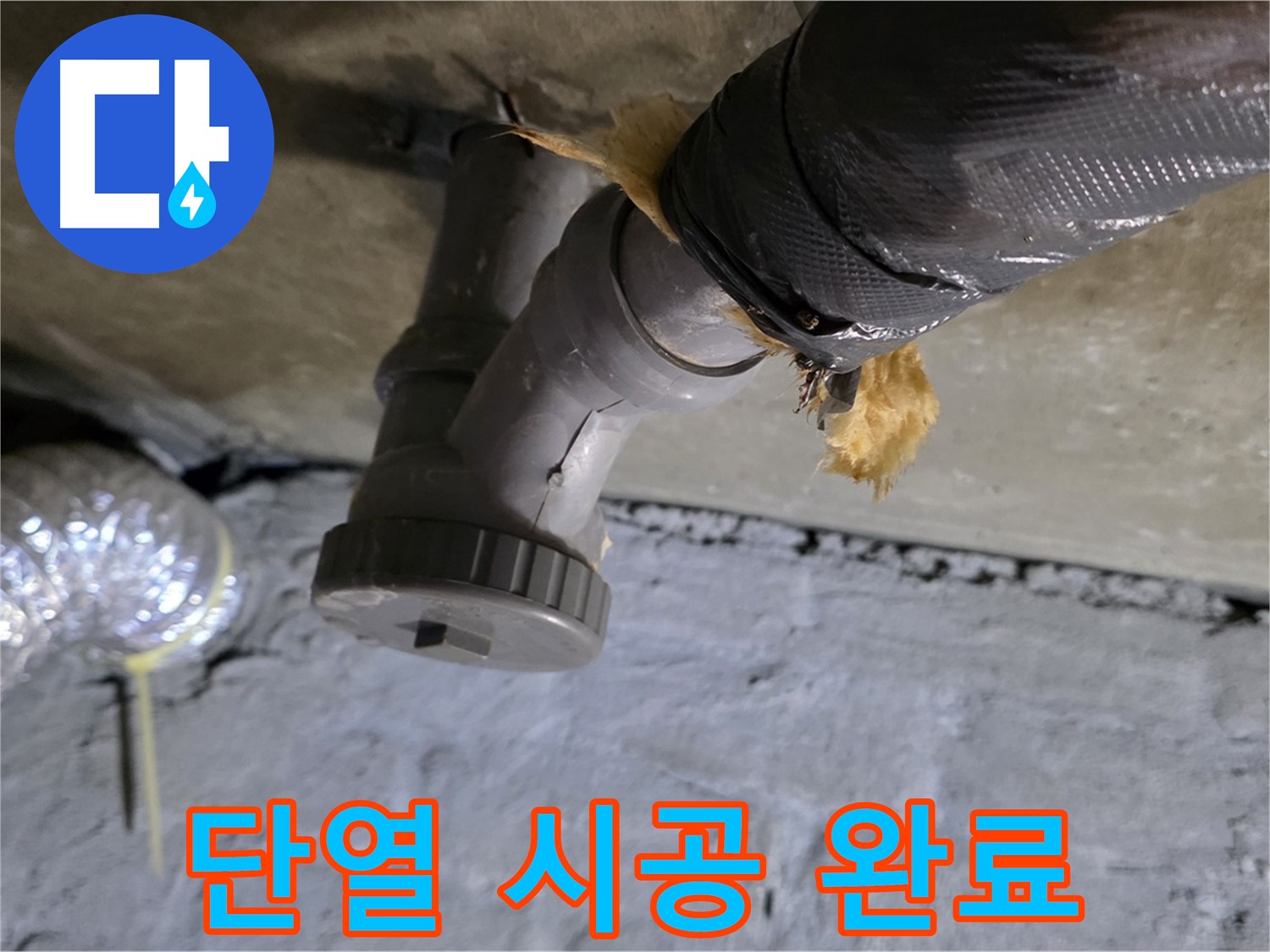 남양주 화도읍 두산아파트 결로 누수 - 단열 시공 완료 후 모습