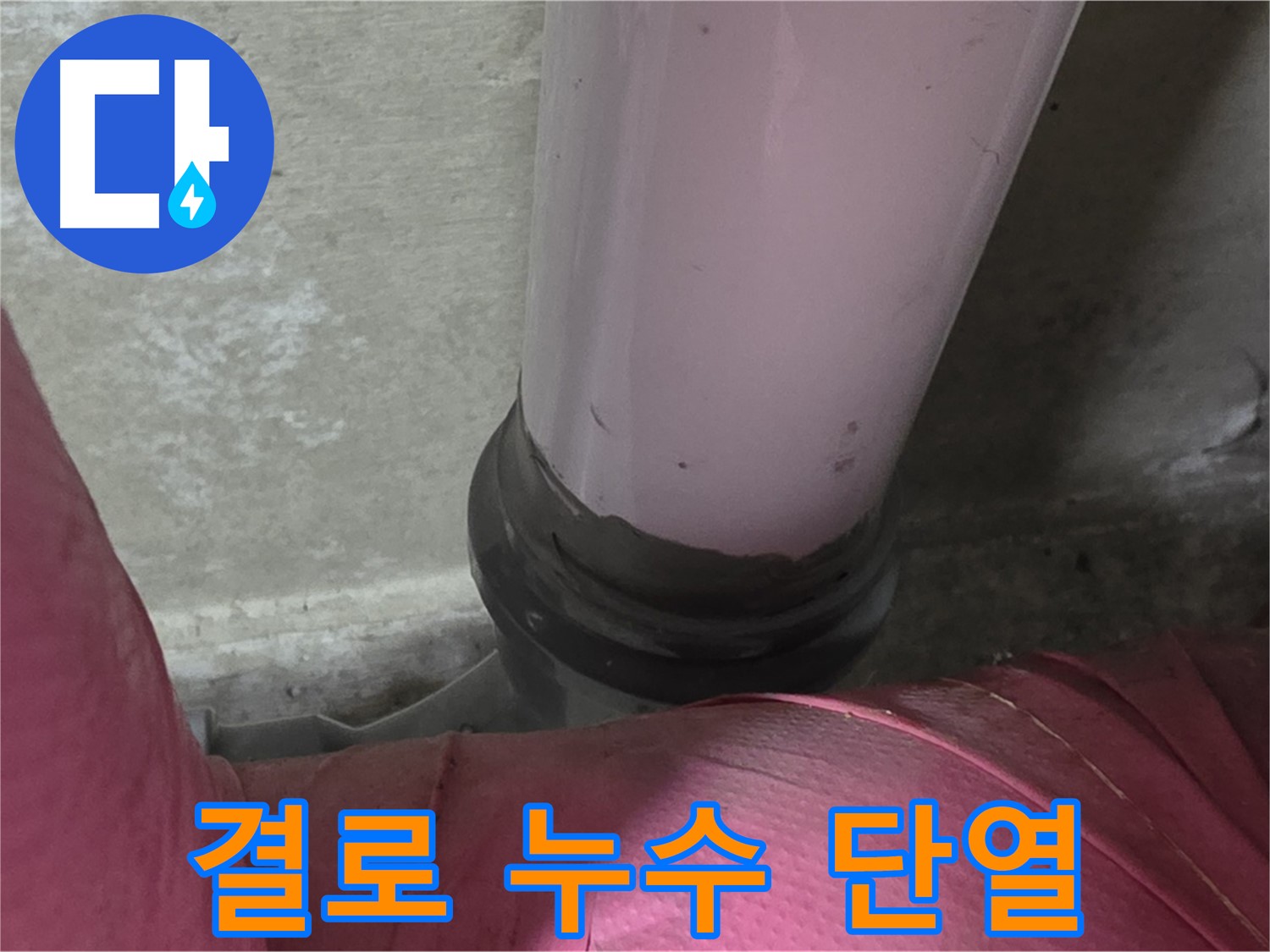 남양주 화도읍 두산아파트 결로 누수 - 단열 시공으로 해결하는 모습