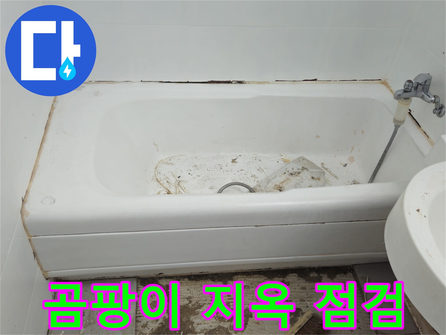 남양주 화도읍 두산아파트 - 곰팡이 지옥 탈출을 위한 욕조 상태 긴급 점검