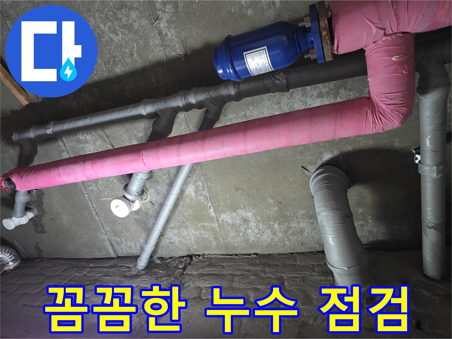 남양주 화도읍 두산아파트 꼼꼼한 누수 점검 - 숙련된 기술로 누수 가능성을 꼼꼼히 확인합니다.