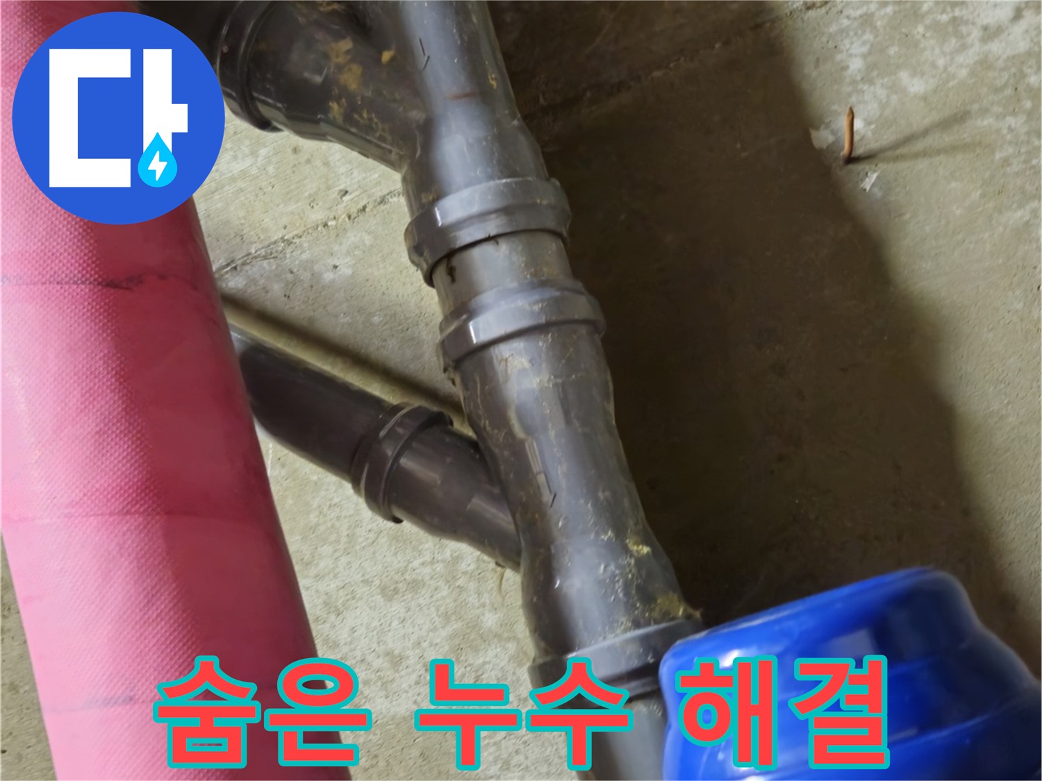 남양주 화도읍 두산아파트 - 꼼꼼한 점검으로 숨은 누수 확실하게 잡아드립니다