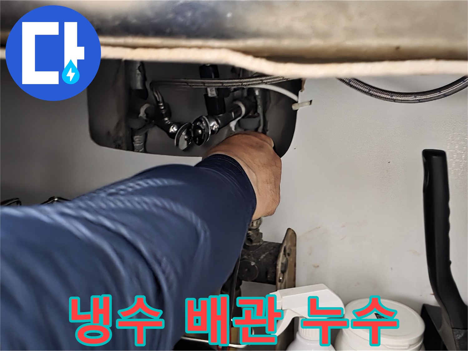 남양주 화도읍 두산아파트 냉수 배관 누수 - 꼼꼼한 시공으로 누수를 완벽하게 차단하고 재발 방지까지 책임집니다.
