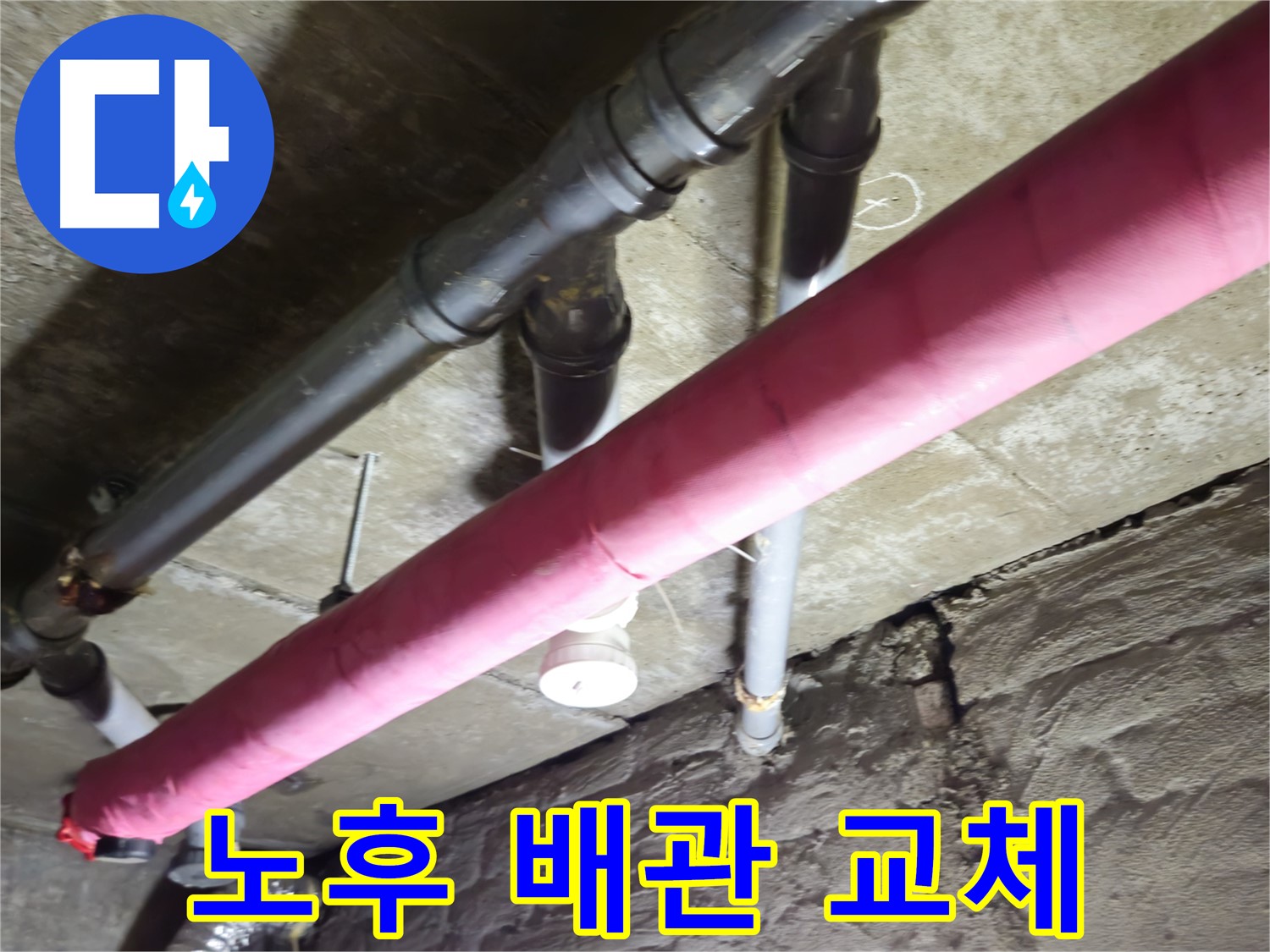 남양주 화도읍 두산아파트 노후 배관 교체 - 누수 원인 제거와 함께 깨끗한 새 배관으로 교체