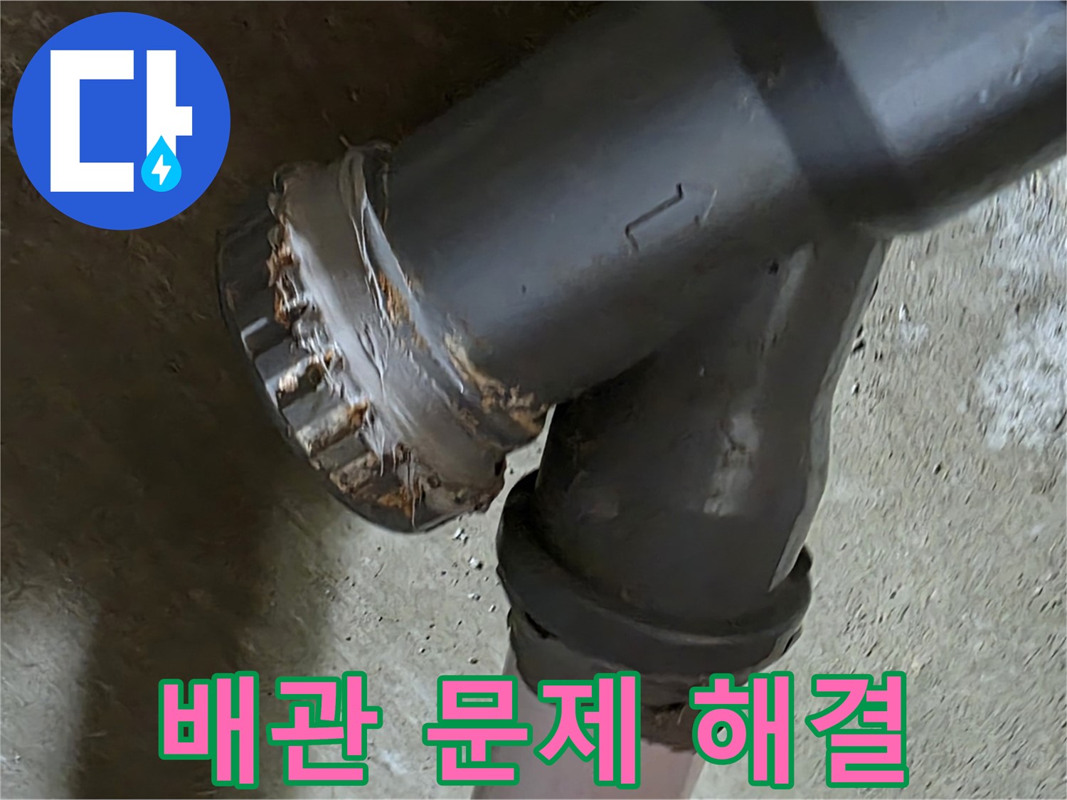 남양주 화도읍 두산아파트 - 노후 배관 연결부 문제 해결을 위한 방문 서비스 후기