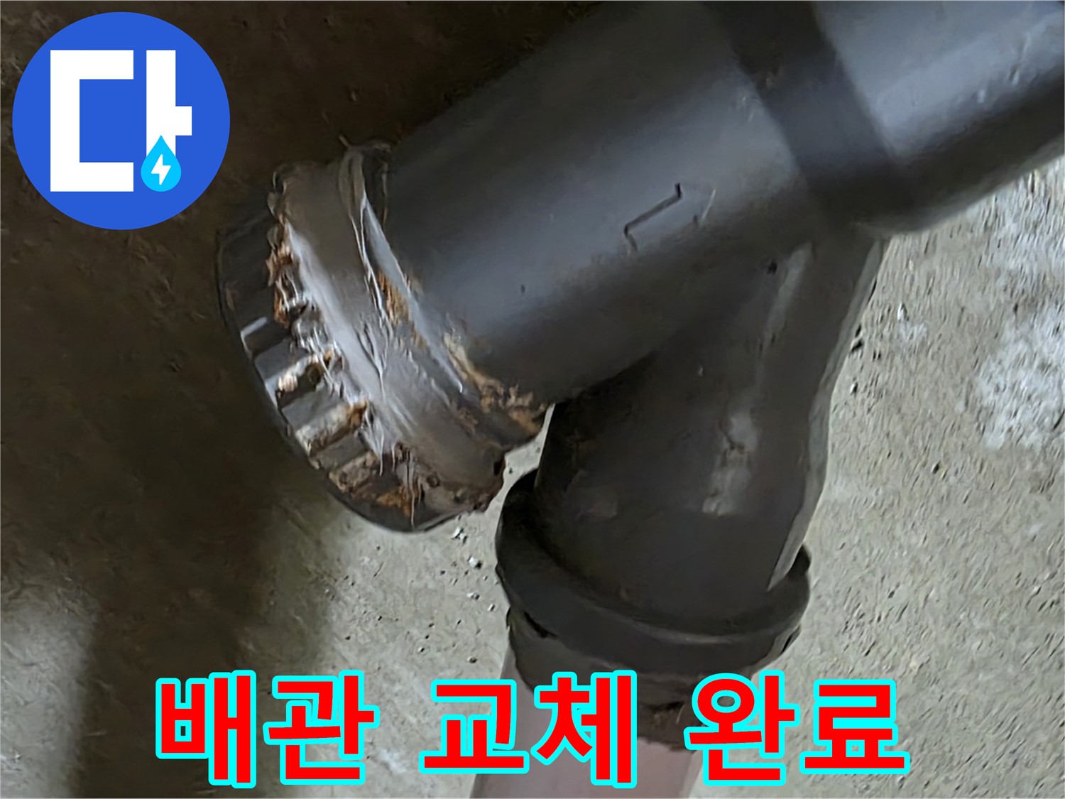 남양주 화도읍 두산아파트 - 노후 배관 연결부 완벽 교체를 통한 누수 완벽 해결