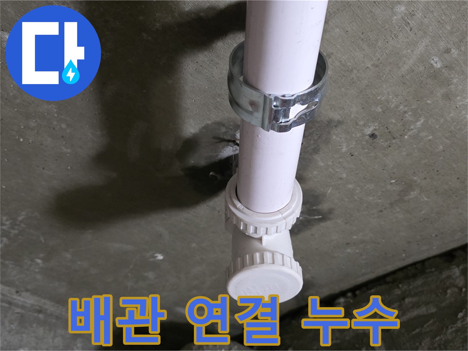 남양주 화도읍 두산아파트 누수 - PVC 배관 연결 부위 누수 상세 사진
