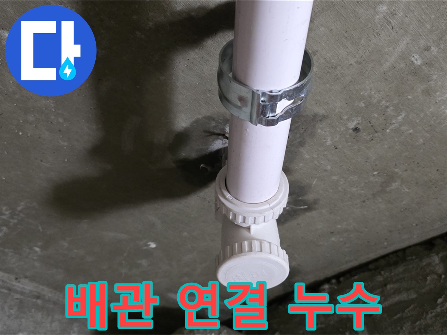 남양주 화도읍 두산아파트 누수 - PVC 배관 연결 부위 누수 상세 사진