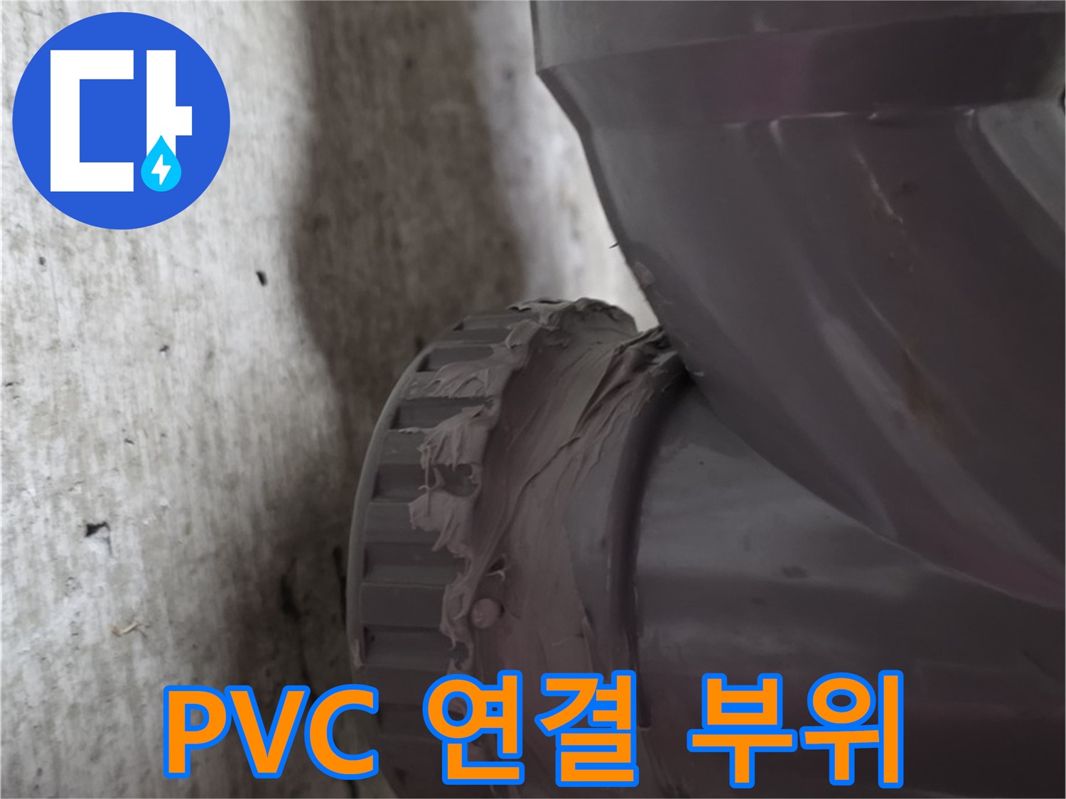 남양주 화도읍 두산아파트 누수 - PVC 배관 연결 부위를 클로즈업한 사진입니다.