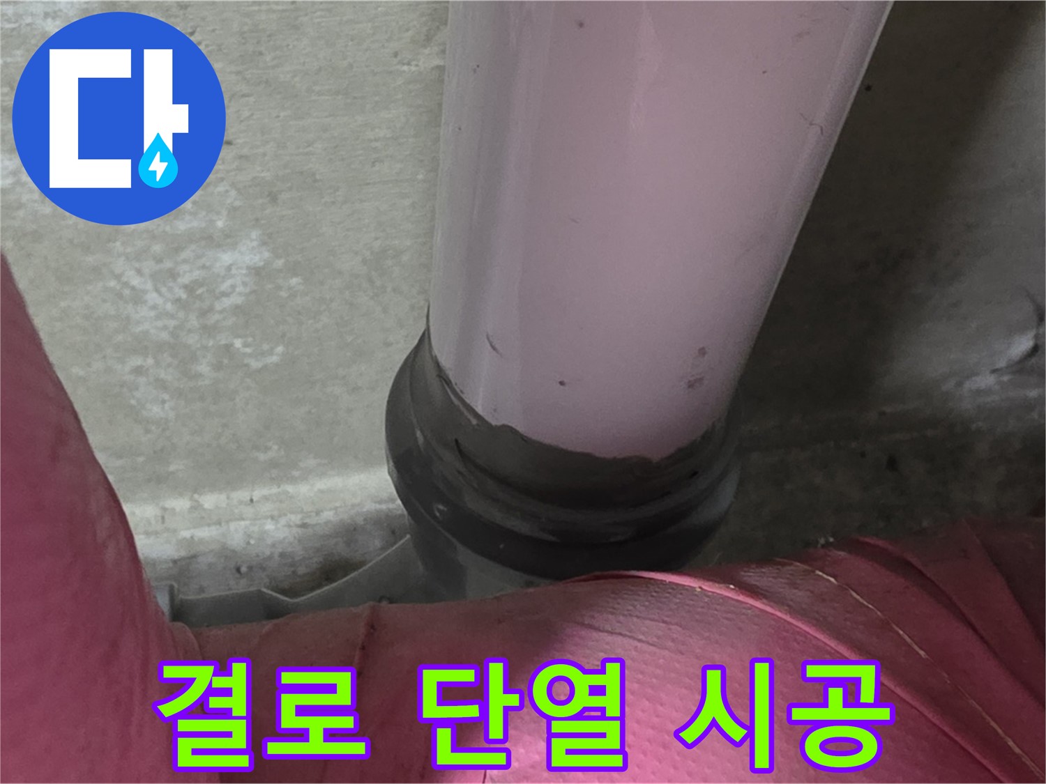 남양주 화도읍 두산아파트 누수 - 결로로 인한 누수, 단열 시공으로 완벽 해결