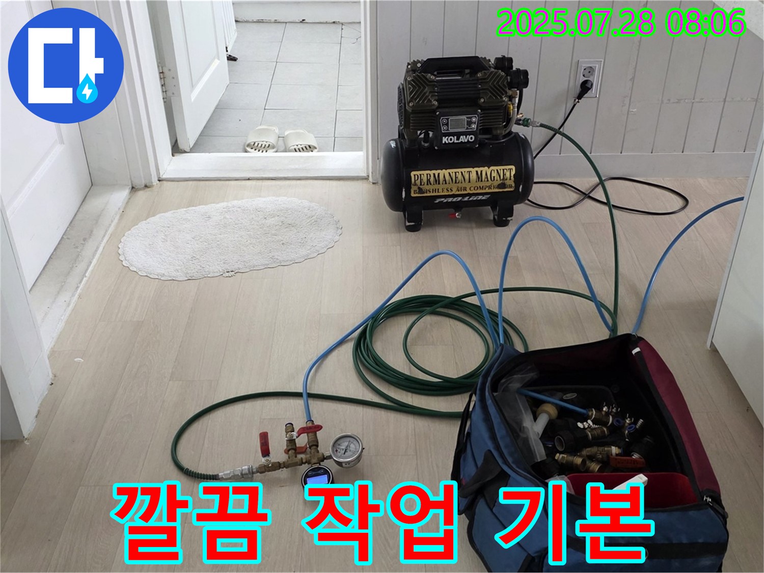 남양주 화도읍 두산아파트 누수 - 고객님의 소중한 공간을 최대한 깔끔하게 유지하며 누수 작업을 진행하는 모습입니다.