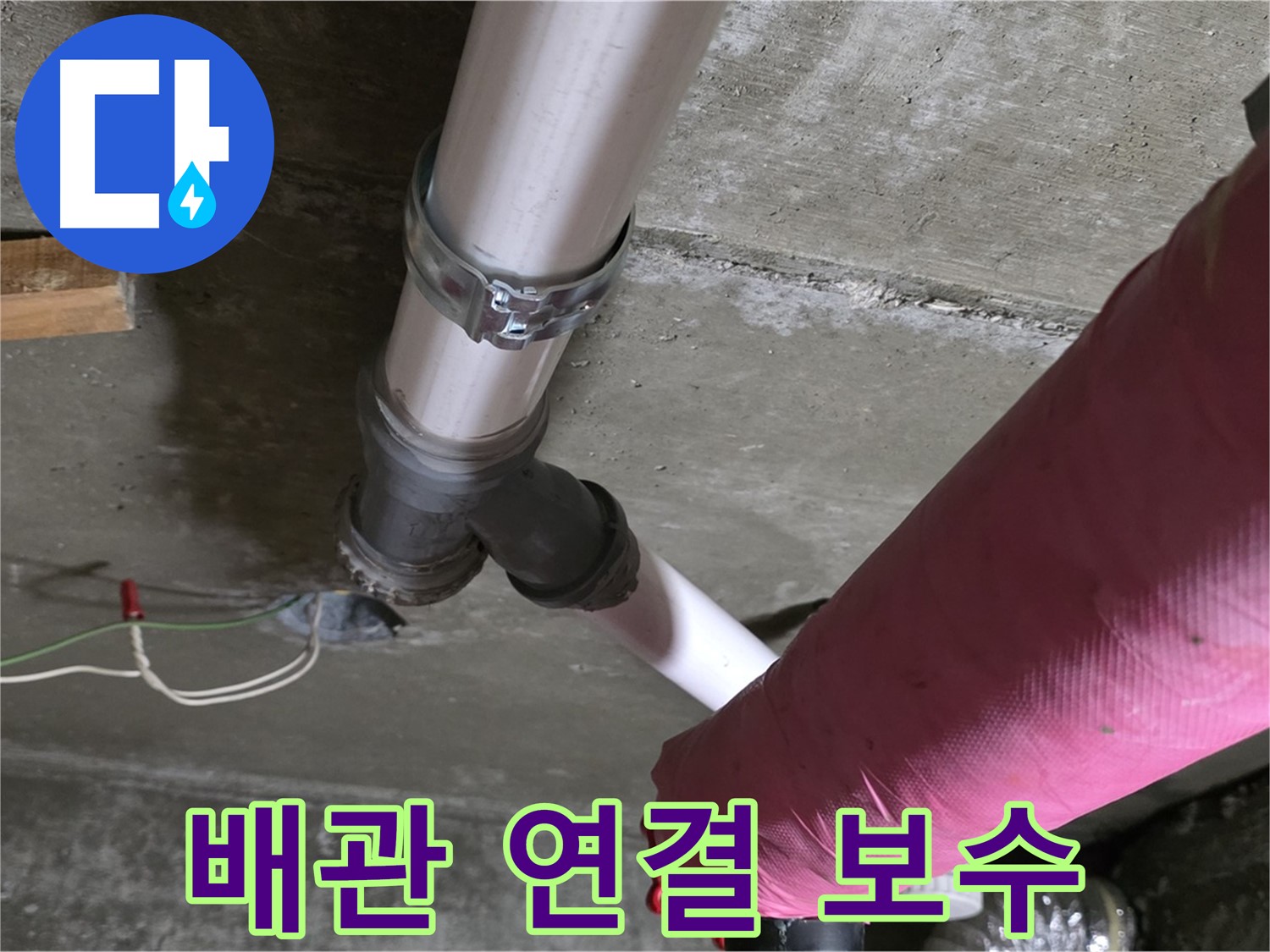 남양주 화도읍 두산아파트 누수 - 꼼꼼한 배관 연결로 누수 문제를 확실하게 해결했습니다.