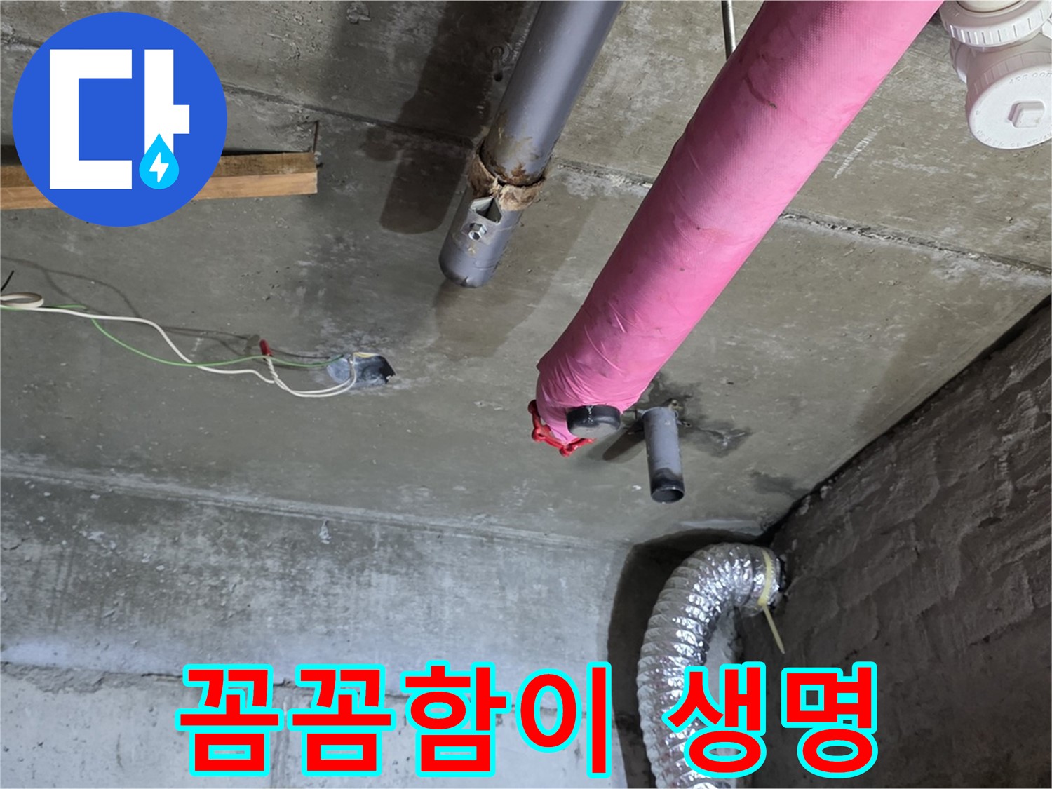 남양주 화도읍 두산아파트 누수 - 꼼꼼한 점검과 시공으로 완벽 해결