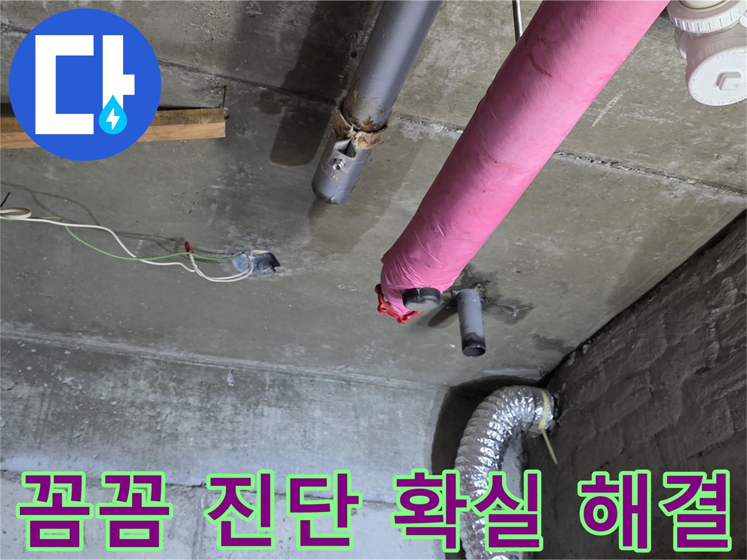남양주 화도읍 두산아파트 누수 - 꼼꼼한 진단으로 확실하게 해결!