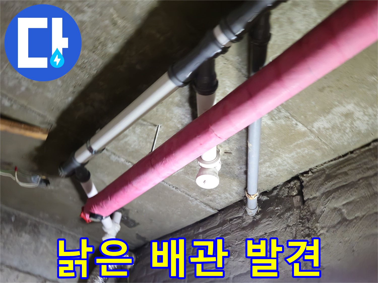 남양주 화도읍 두산아파트 누수 - 낡은 난방 배관, 보온재 속에서 발견