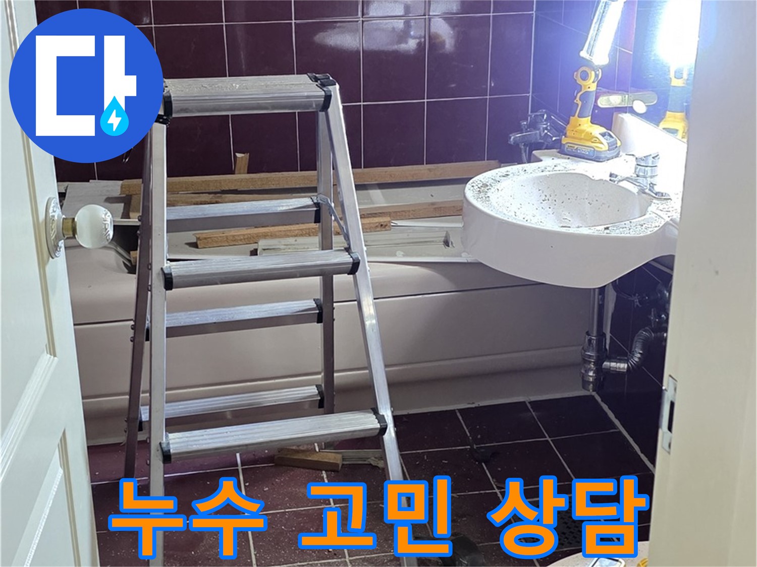 남양주 화도읍 두산아파트 누수 - 누수 고민, 더 이상 혼자 끙끙 앓지 마시고 지금 바로 상담 받으세요!