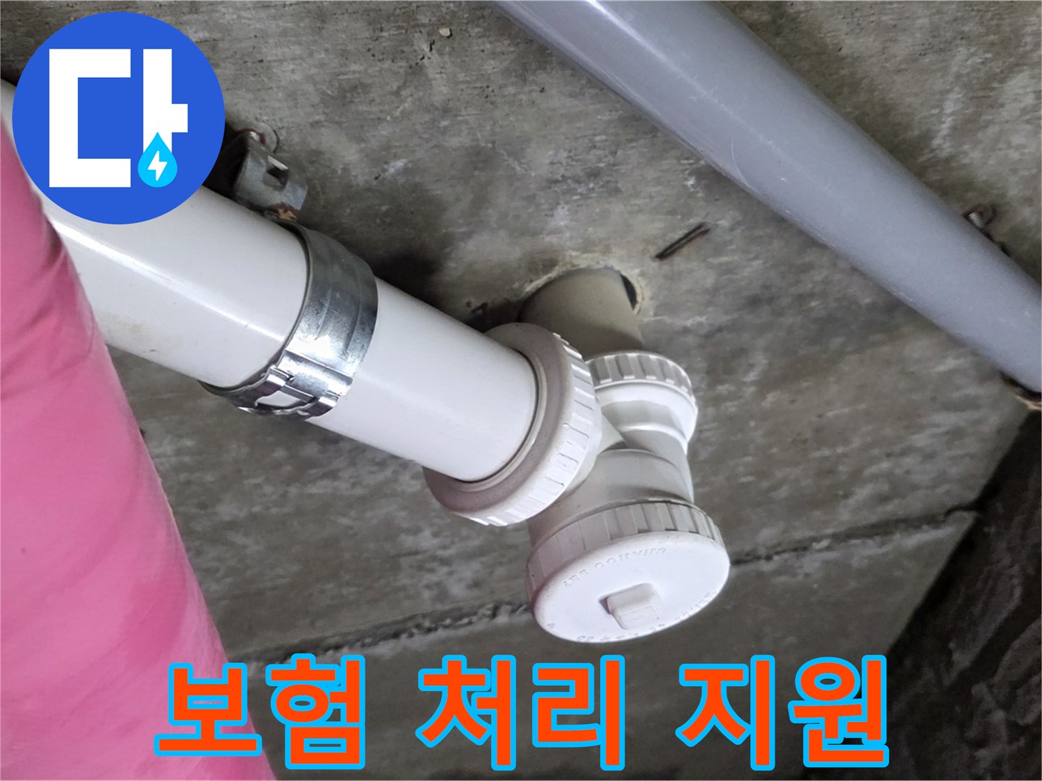 남양주 화도읍 두산아파트 누수 - 누수 보험 처리 복잡한 절차 지원