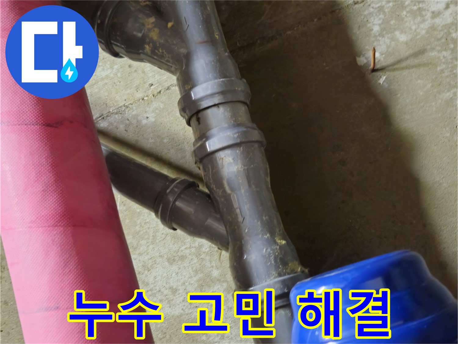 남양주 화도읍 두산아파트 - 누수 때문에 고민 누수 해결 전문가가 도움