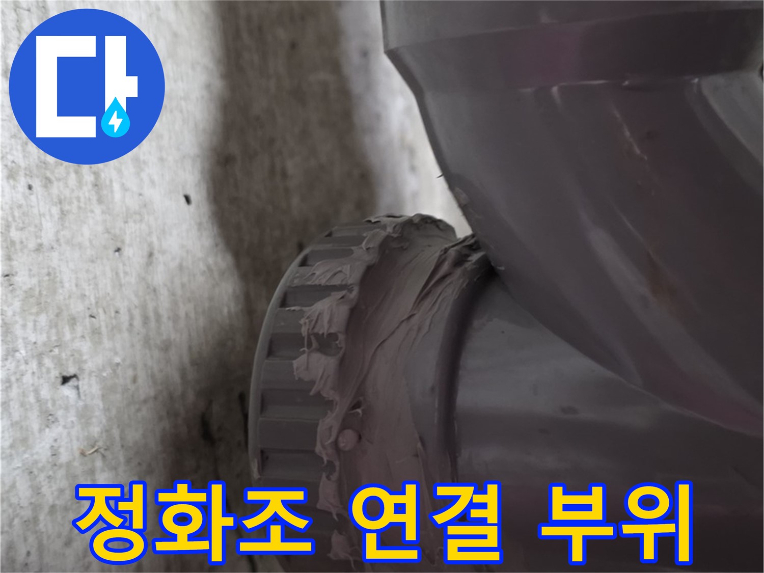 남양주 화도읍 두산아파트 누수 - 문제 발생 지점인 정화조 배관 연결 부위를 클로즈업한 사진입니다.