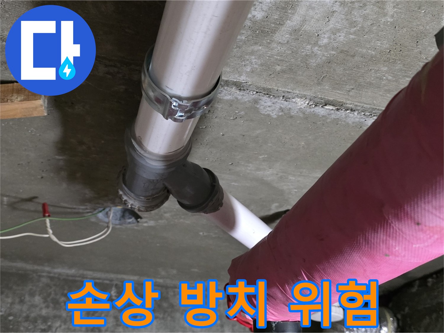 남양주 화도읍 두산아파트 누수 - 배관 보온재 손상 방치 - 결로 및 동파 위험 증가