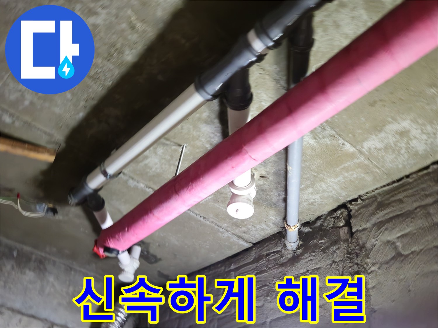 남양주 화도읍 두산아파트 누수 - 배관 연결 부위 누수, 신속한 조치로 해결