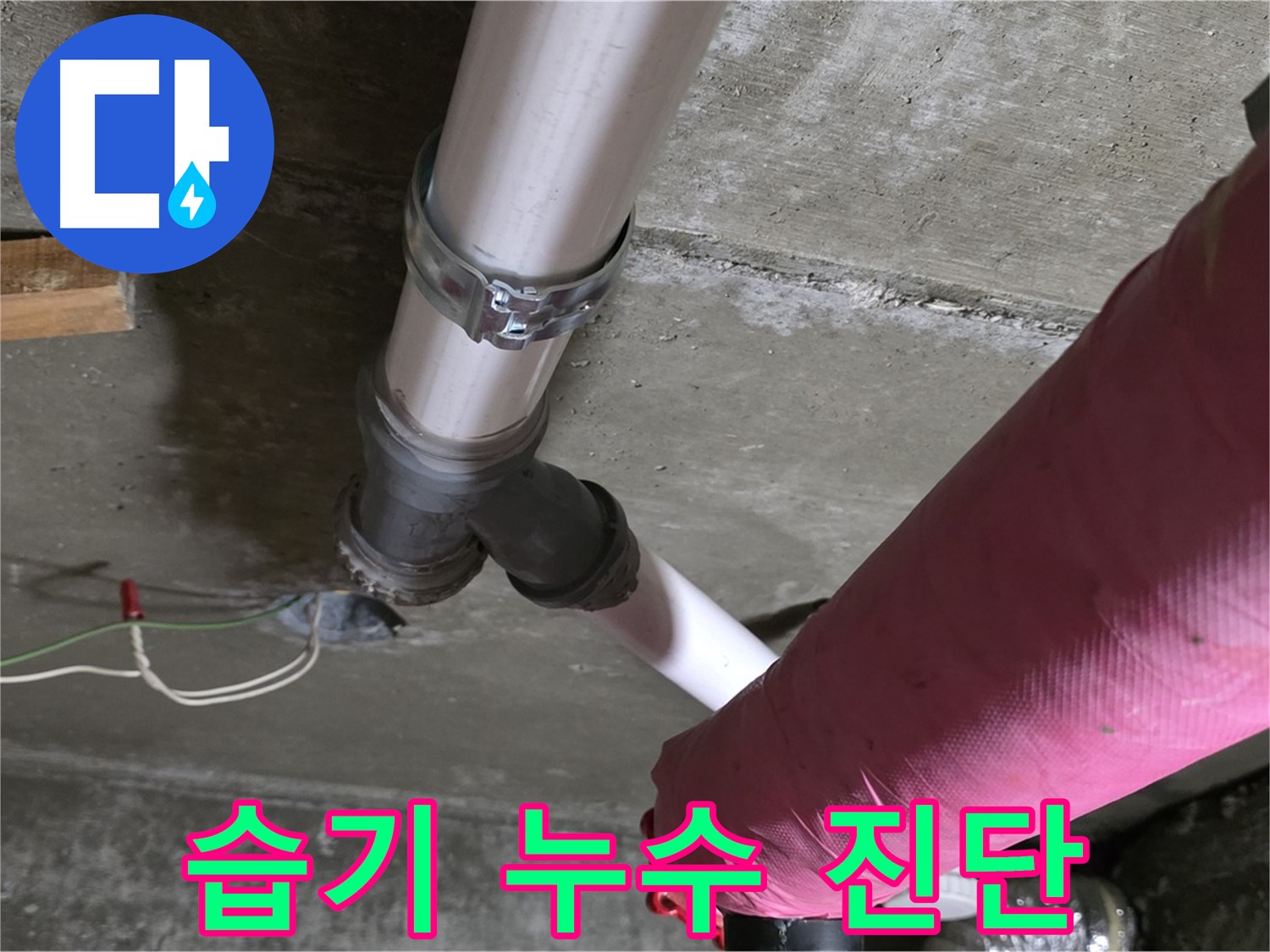 남양주 화도읍 두산아파트 누수 - 배관 연결 부위 습기 - 누수 가능성 진단 중