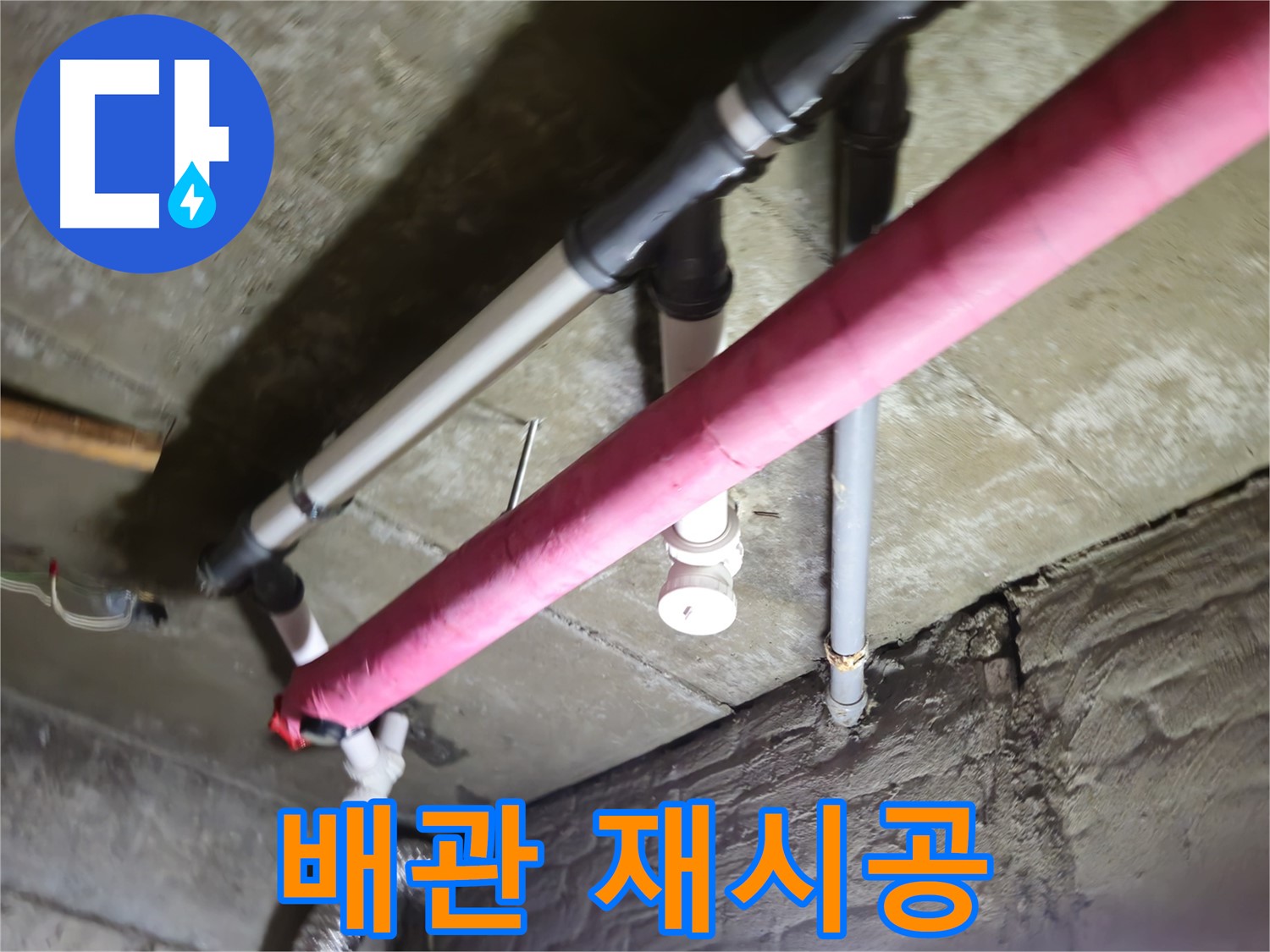 남양주 화도읍 두산아파트 누수 - 배관 연결 불량, 꼼꼼한 재시공으로 완벽 해결
