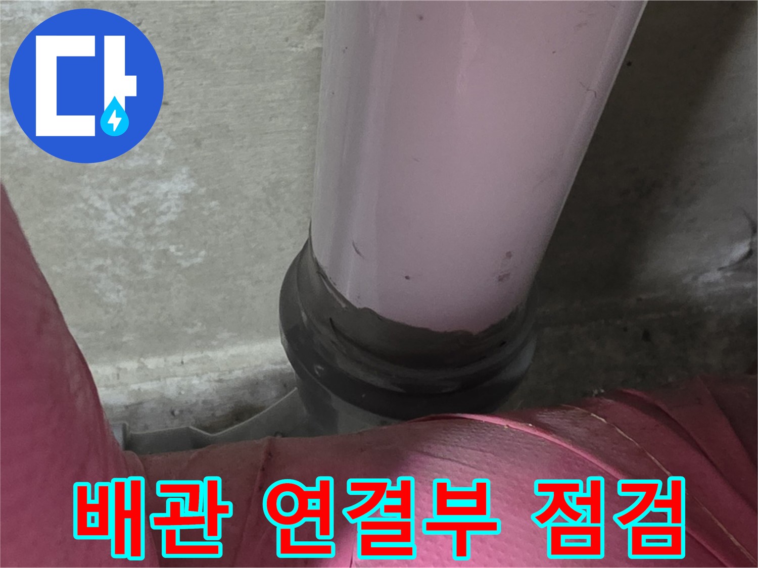 남양주 화도읍 두산아파트 누수 - 배관 연결부 누수, 꼼꼼한 점검으로 문제 해결