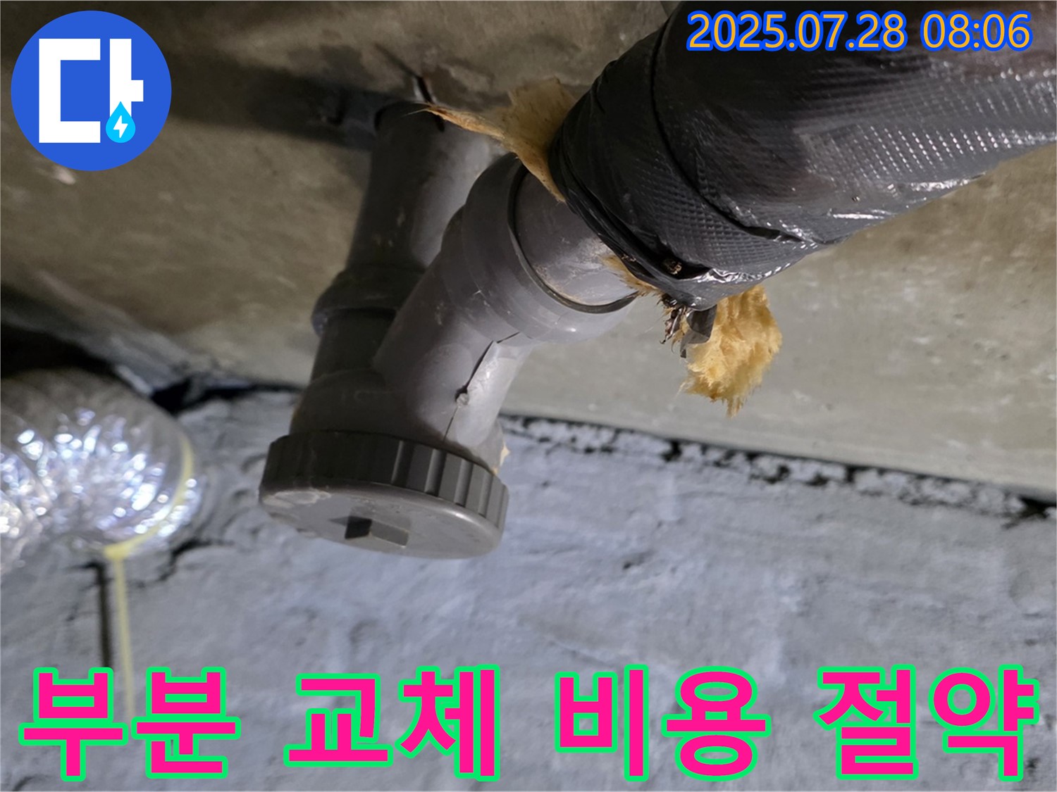 남양주 화도읍 두산아파트 누수 - 배수관 손상된 부분만 부분적으로 교체하여 불필요한 비용을 절약해 드렸습니다.