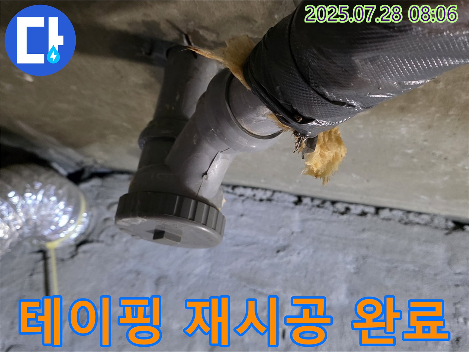 남양주 화도읍 두산아파트 누수 - 배수관 연결 부위 테이핑 불량으로 인한 누수, 꼼꼼하게 테이핑 재시공 완료!
