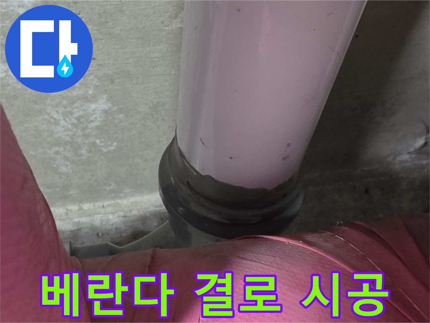 남양주 화도읍 두산아파트 누수 - 베란다 결로, 꼼꼼한 단열 시공으로 완벽 해결