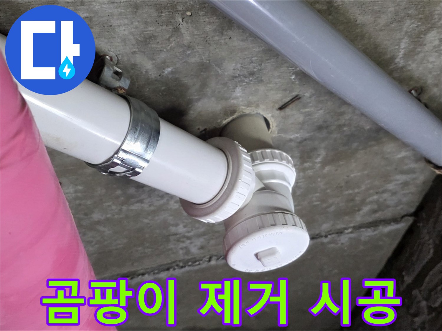 남양주 화도읍 두산아파트 - 누수 부위 주변 곰팡이까지 말끔하게 제거
