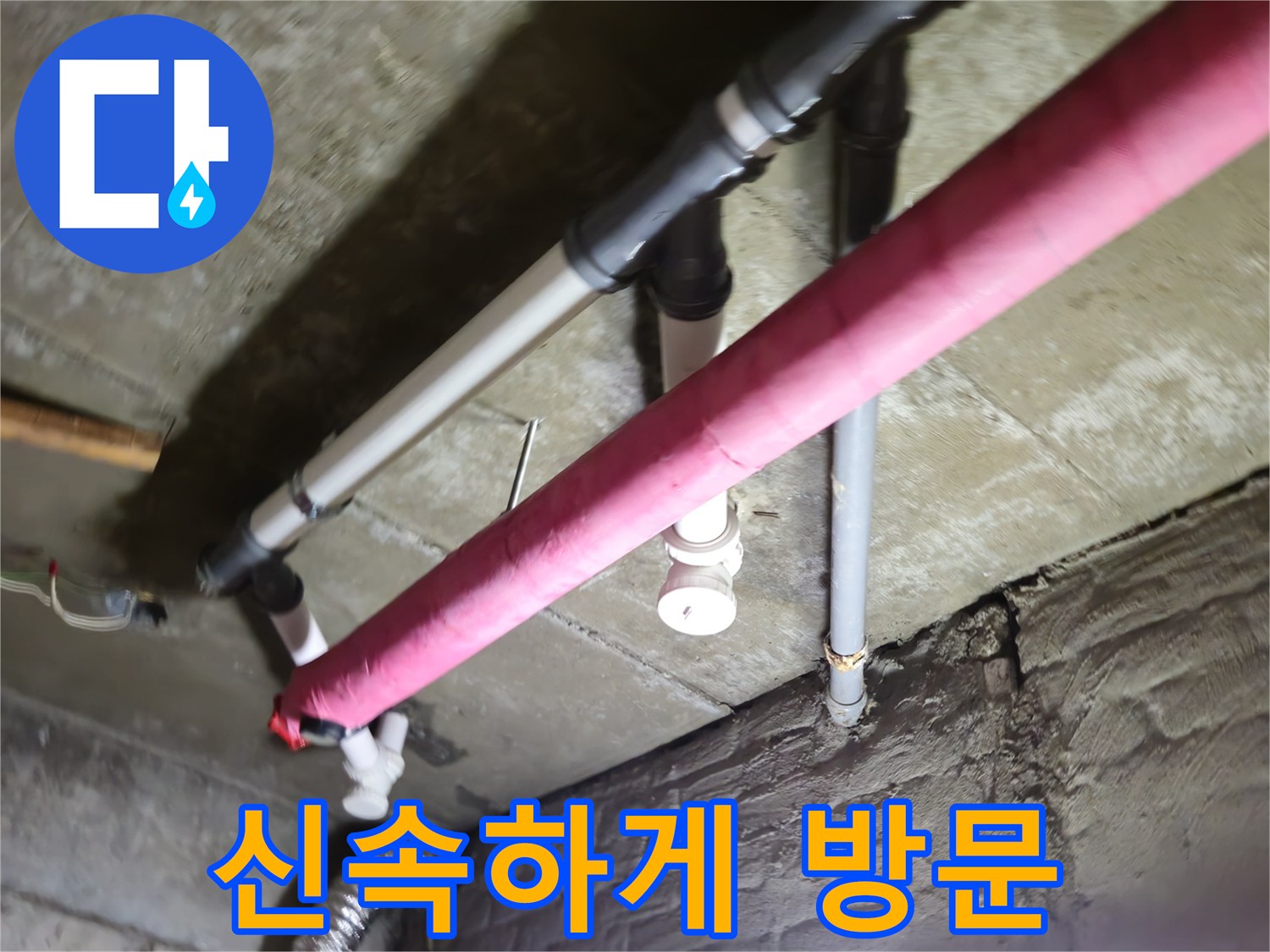 남양주 화도읍 두산아파트 누수 - 수레로, 신속한 방문으로 고객 불편 최소화