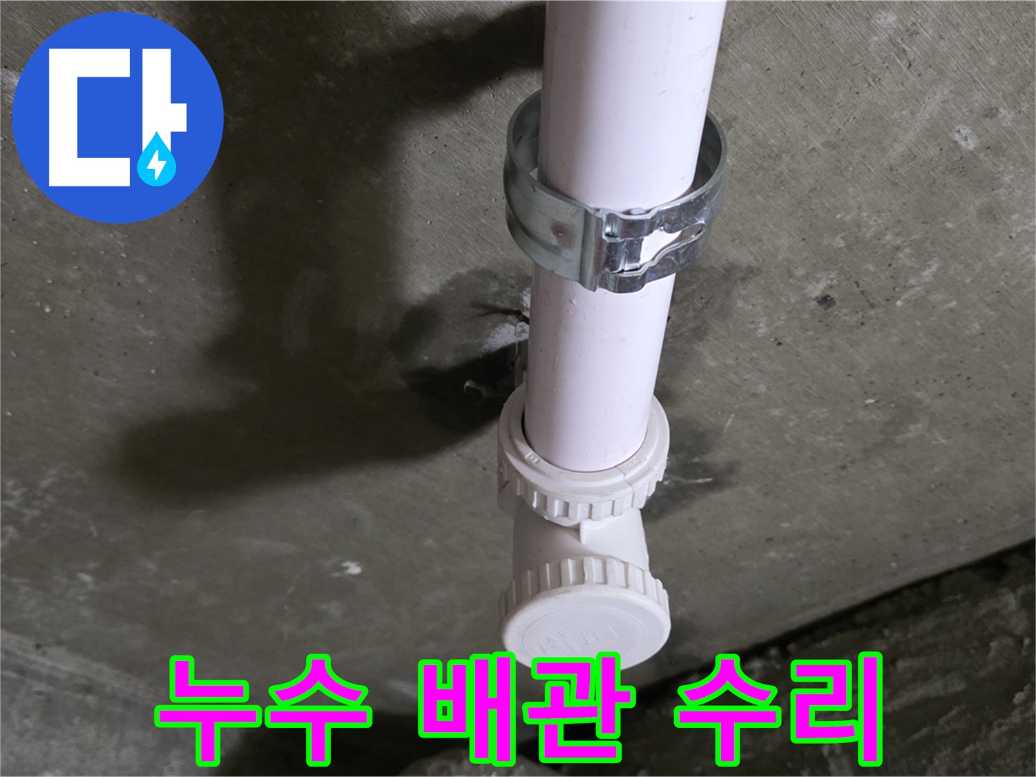 남양주 화도읍 두산아파트 누수 - 수리 완료된 PVC 배관 연결 부위
