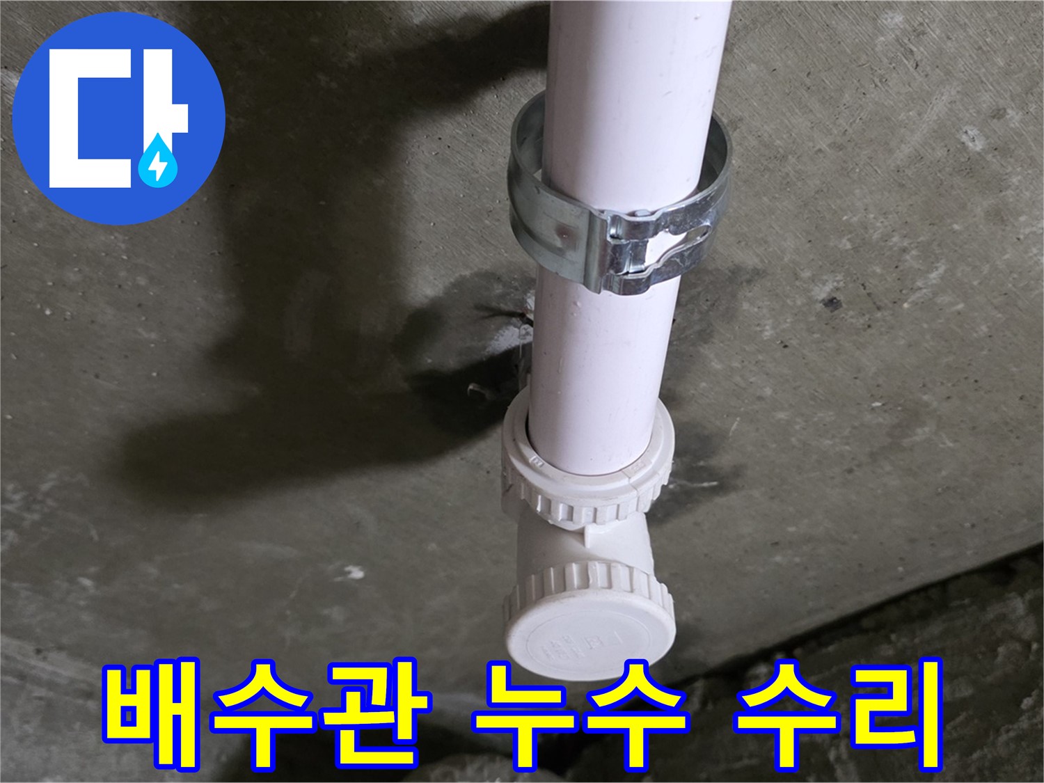 남양주 화도읍 두산아파트 누수 - 수리 중인 천장 배수관 연결 부위