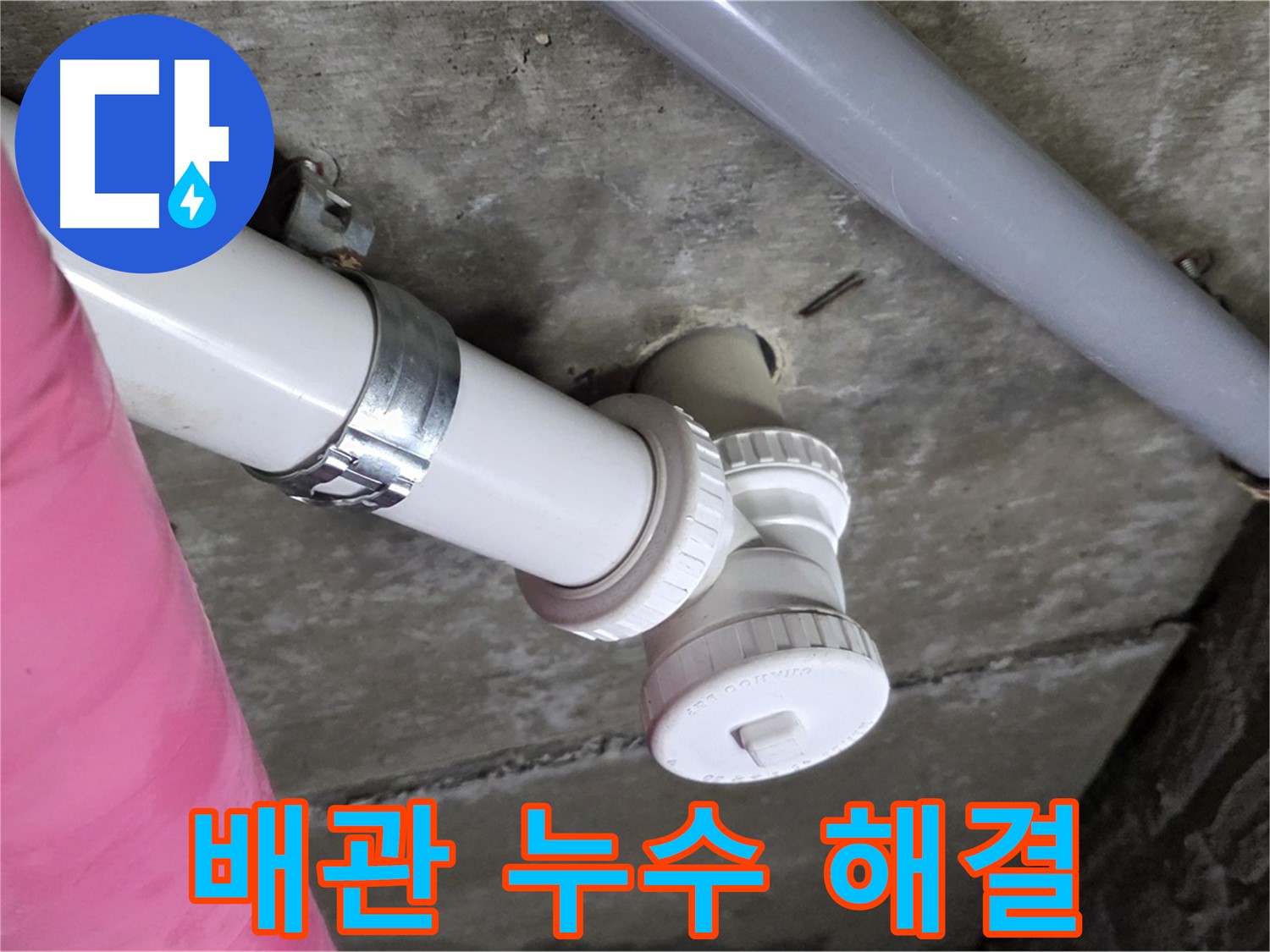 남양주 화도읍 두산아파트 누수 - 완벽한 누수 해결로 고객님의 걱정을 해소하는 모습