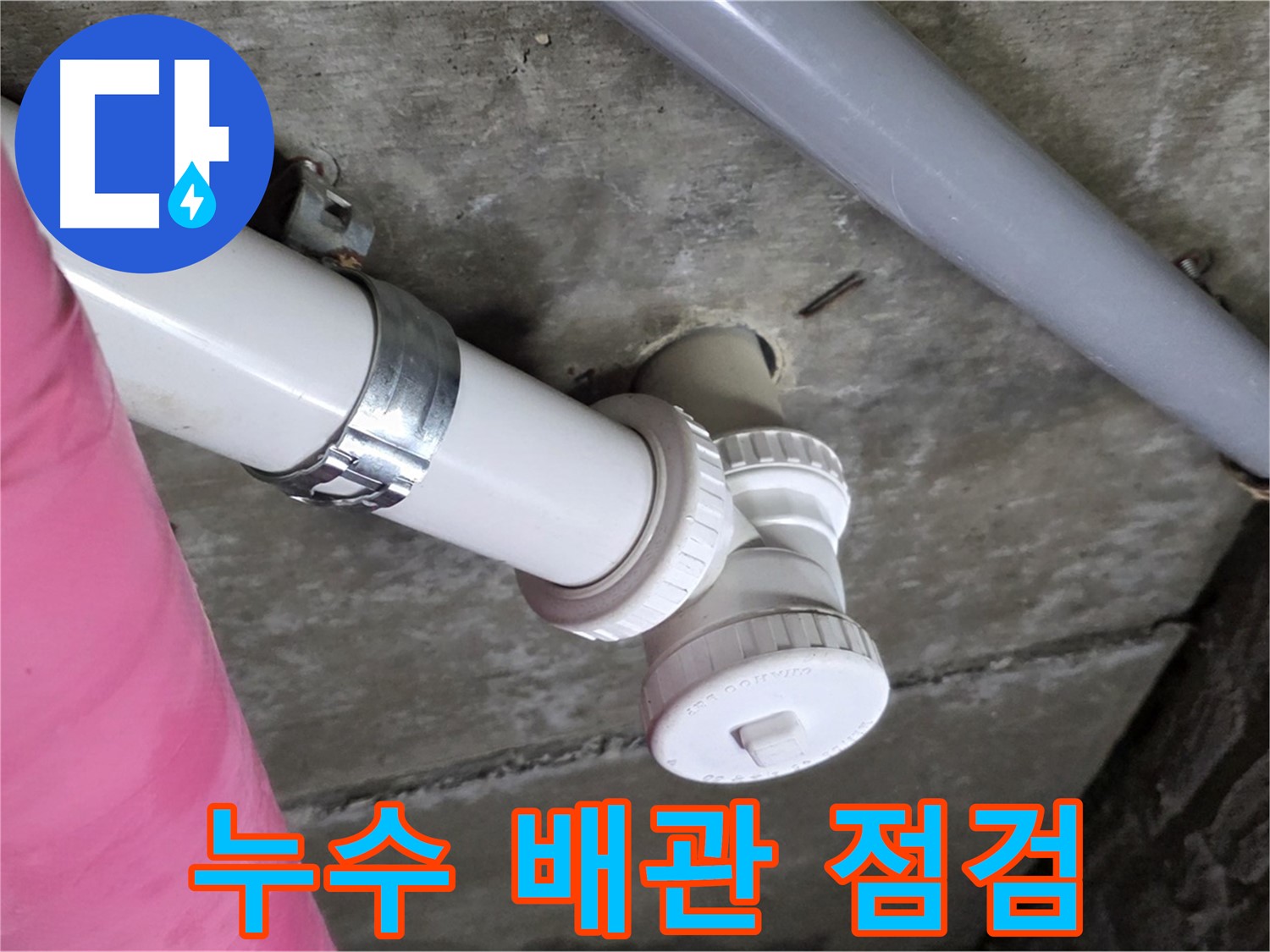 남양주 화도읍 두산아파트 누수 점검 - 전문 장비를 이용한 정확한 누수 위치 탐색