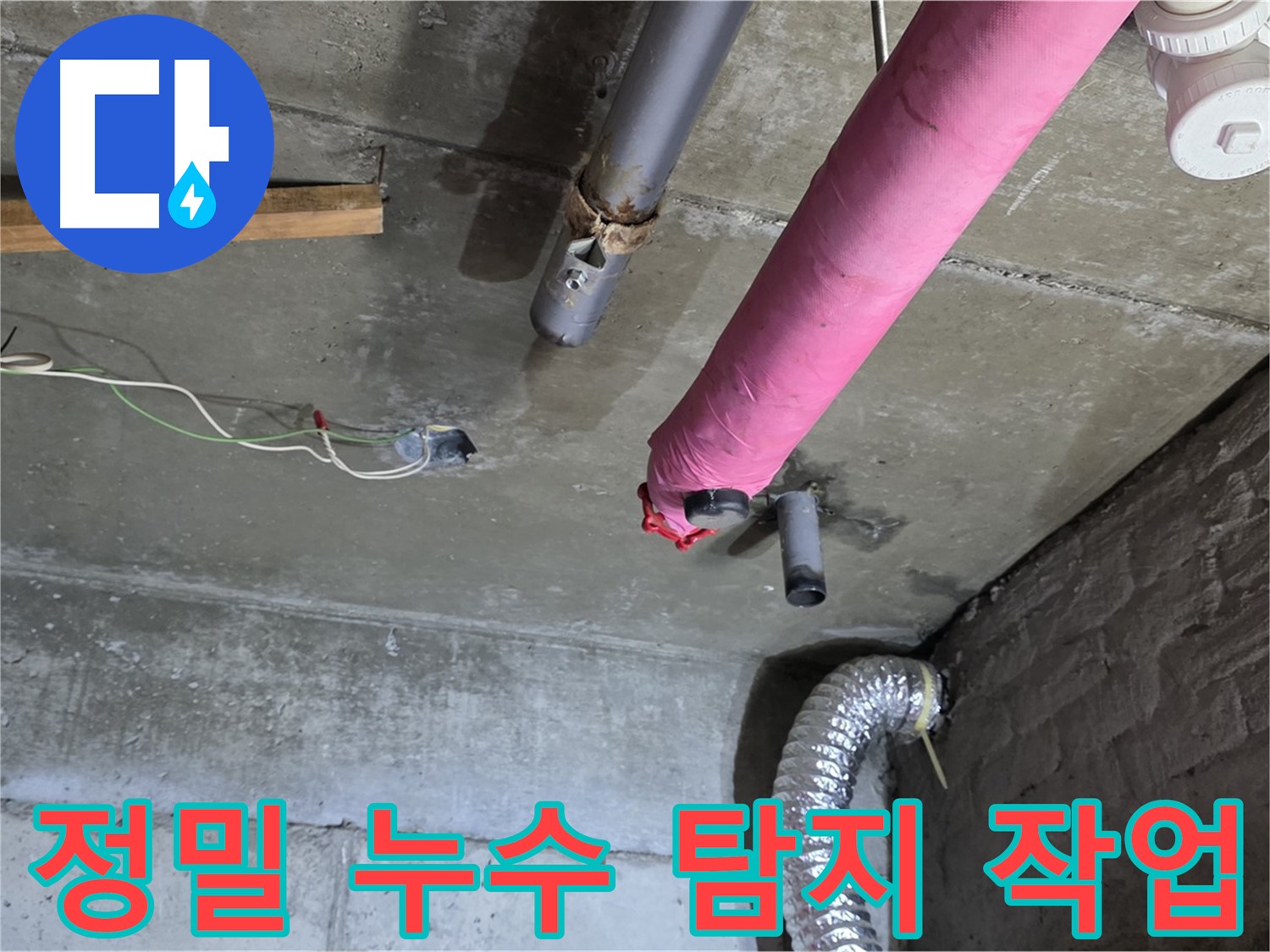 남양주 화도읍 두산아파트 누수 - 정밀 누수 탐지 작업 진행 및 누수 원인 분석