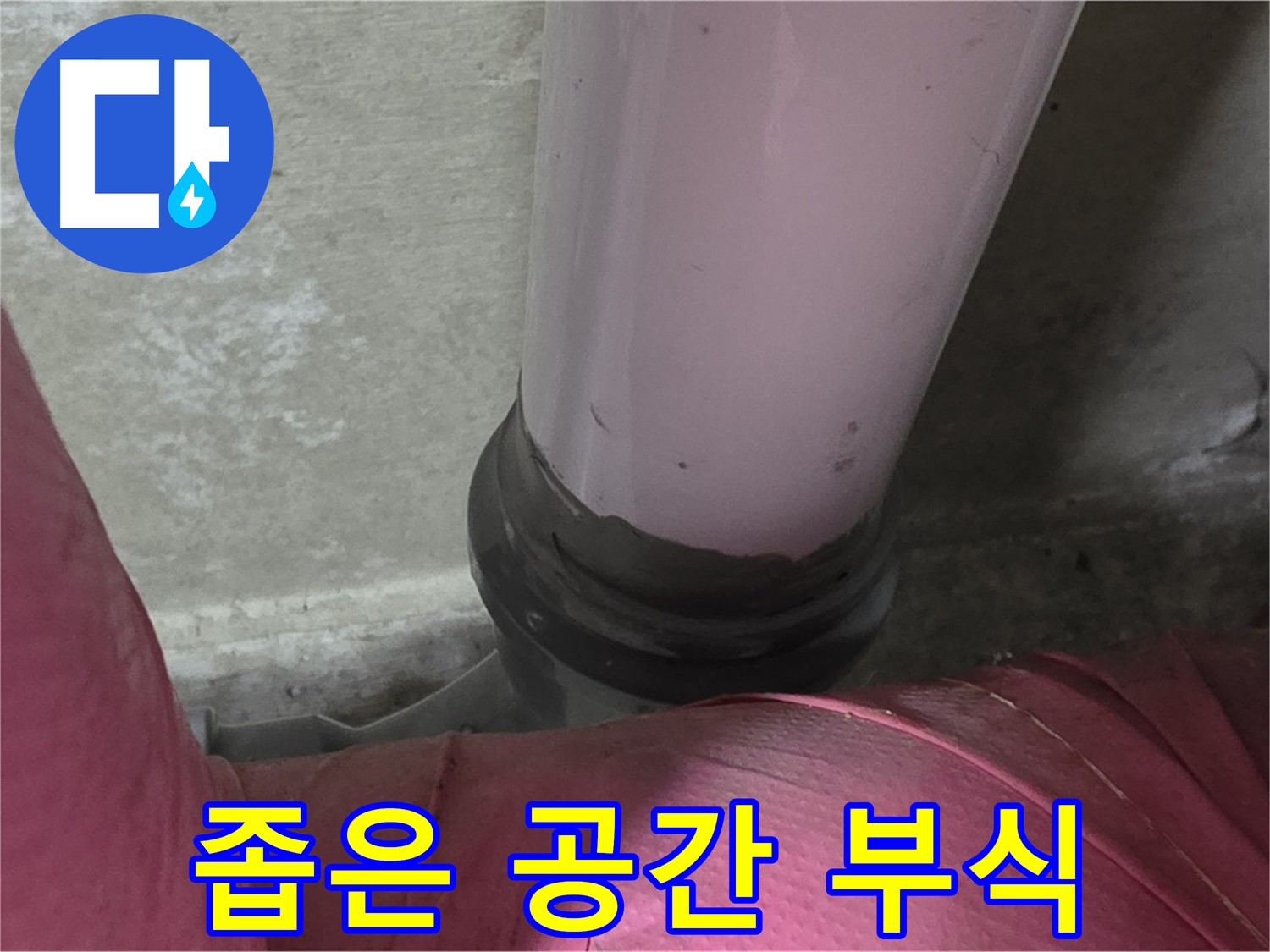 남양주 화도읍 두산아파트 누수 - 좁은 공간 배관 부식, 정밀 진단 후 교체